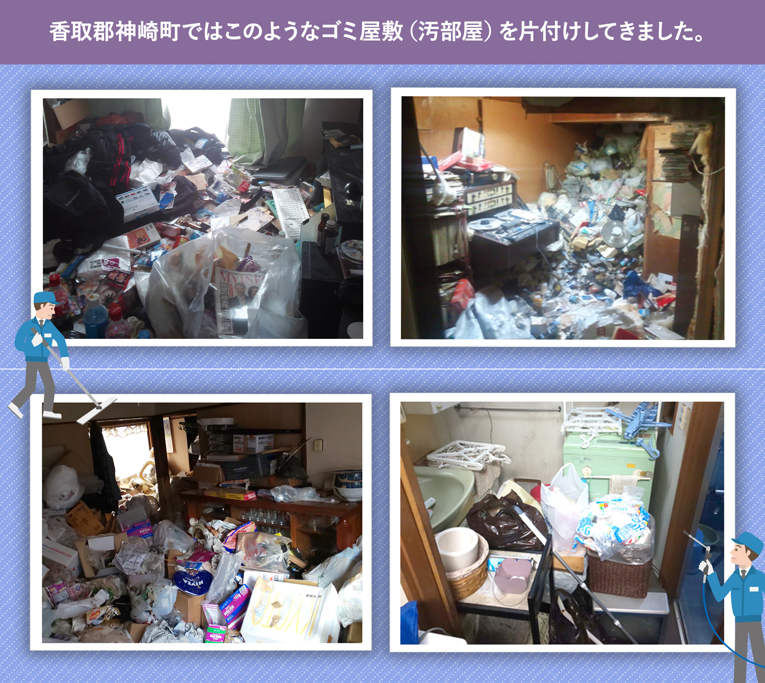 香取郡神崎町で行ったで行ったごみ屋敷・汚部屋の片付けの一例