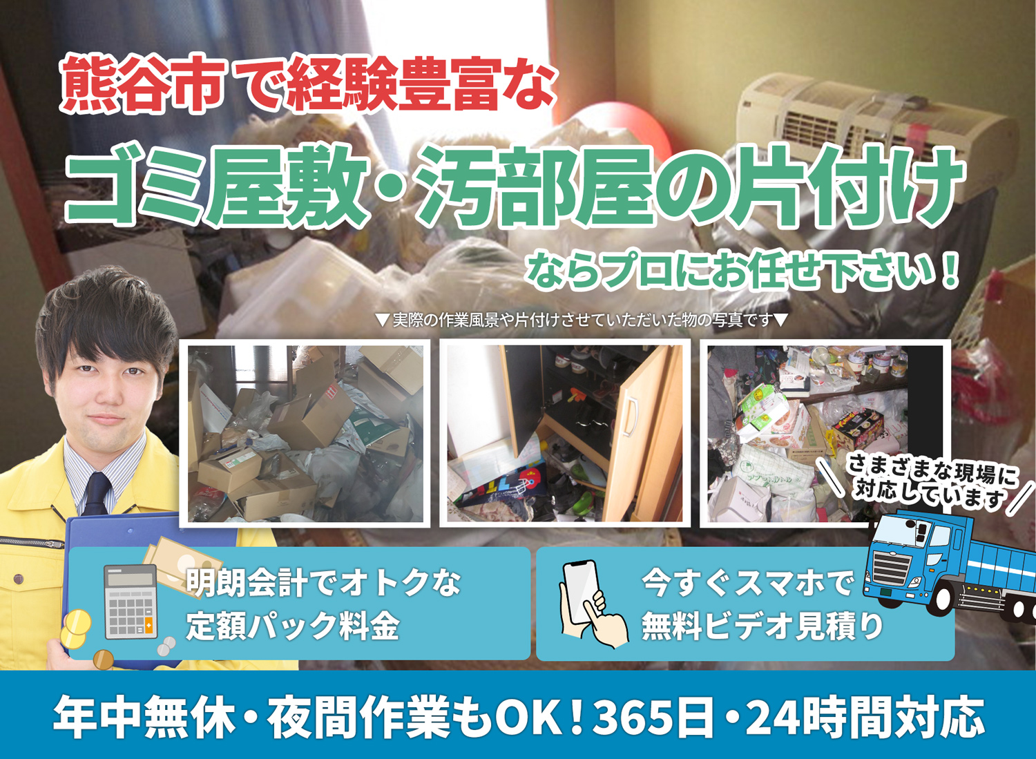 熊谷市の豊富な実績と丁寧な仕事でＬＴＪごみ屋敷片付け隊のゴミ屋敷・汚部屋　片付けサービス