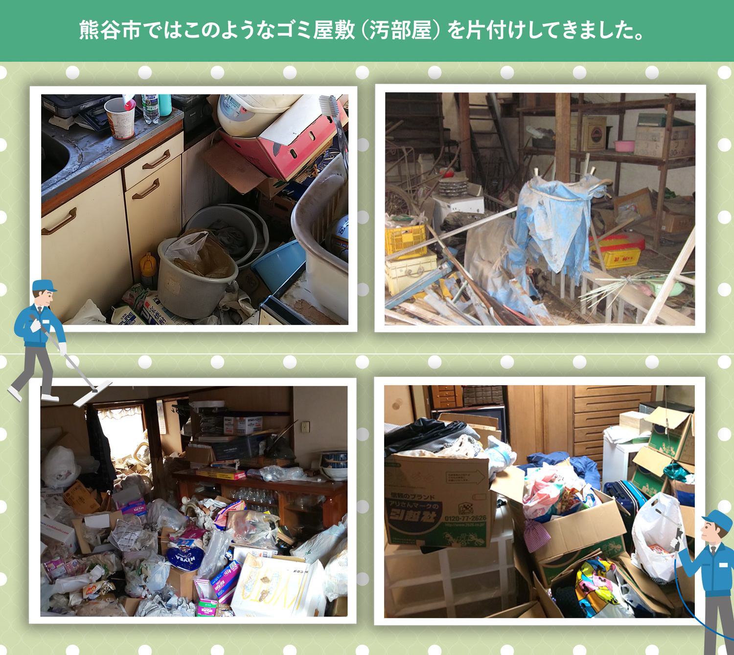 熊谷市で行ったで行ったごみ屋敷・汚部屋の片付けの一例