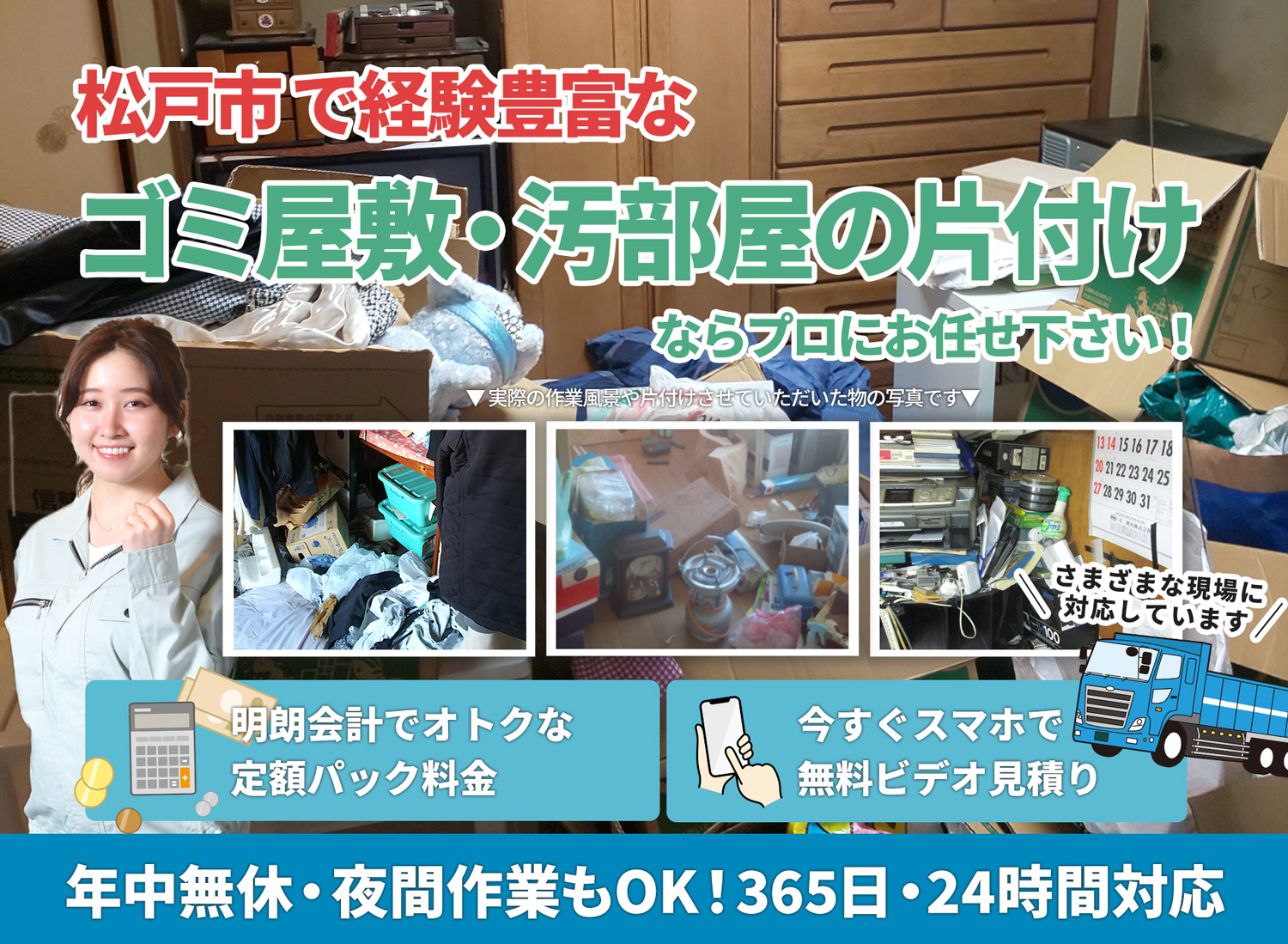松戸市で「丁寧な作業」で安心をＬＴＪごみ屋敷片付け隊のゴミ屋敷・汚部屋　片付けサービス