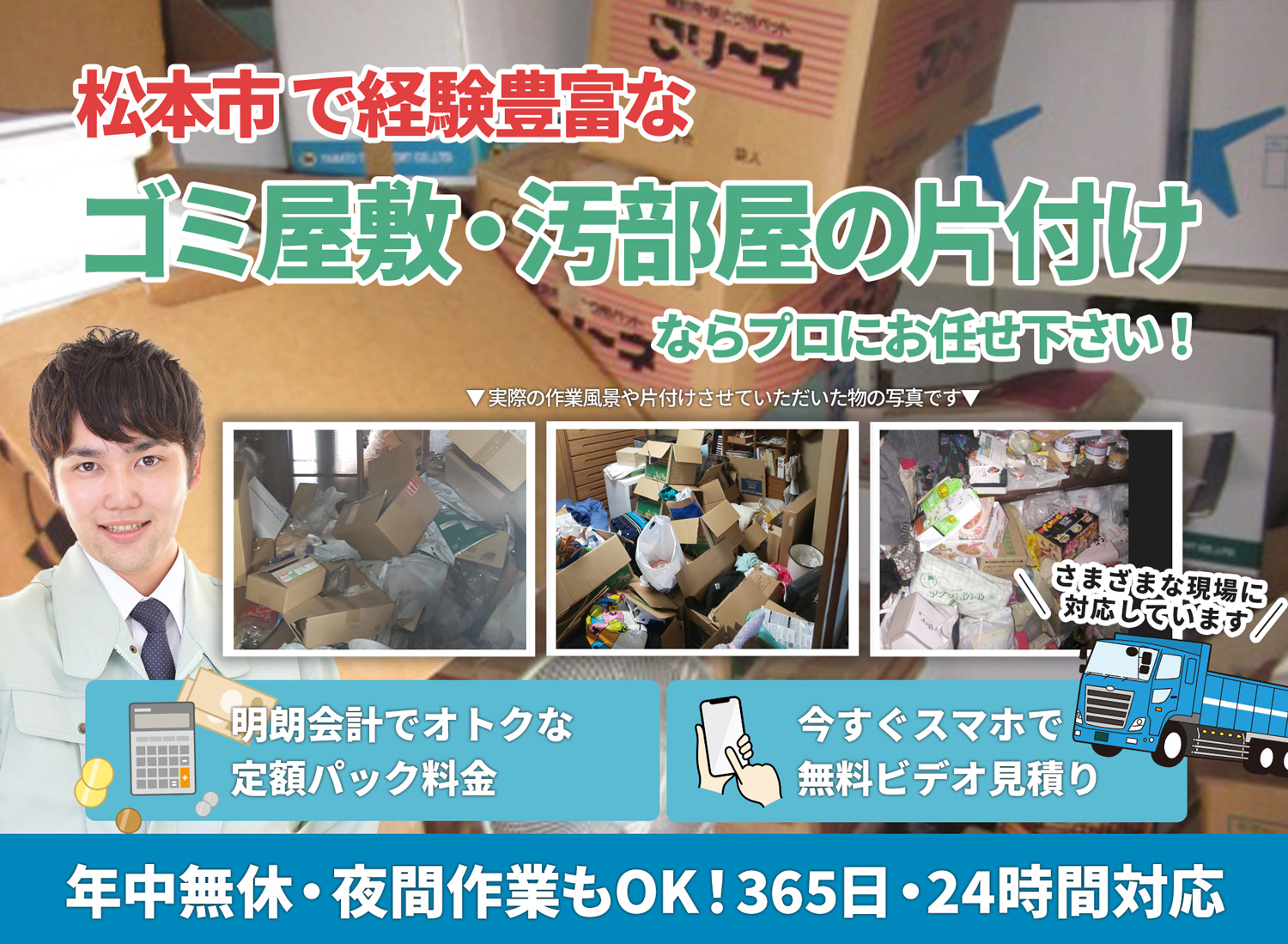 松本市の豊富な実績と丁寧な仕事でＬＴＪごみ屋敷片付け隊のゴミ屋敷・汚部屋　片付けサービス