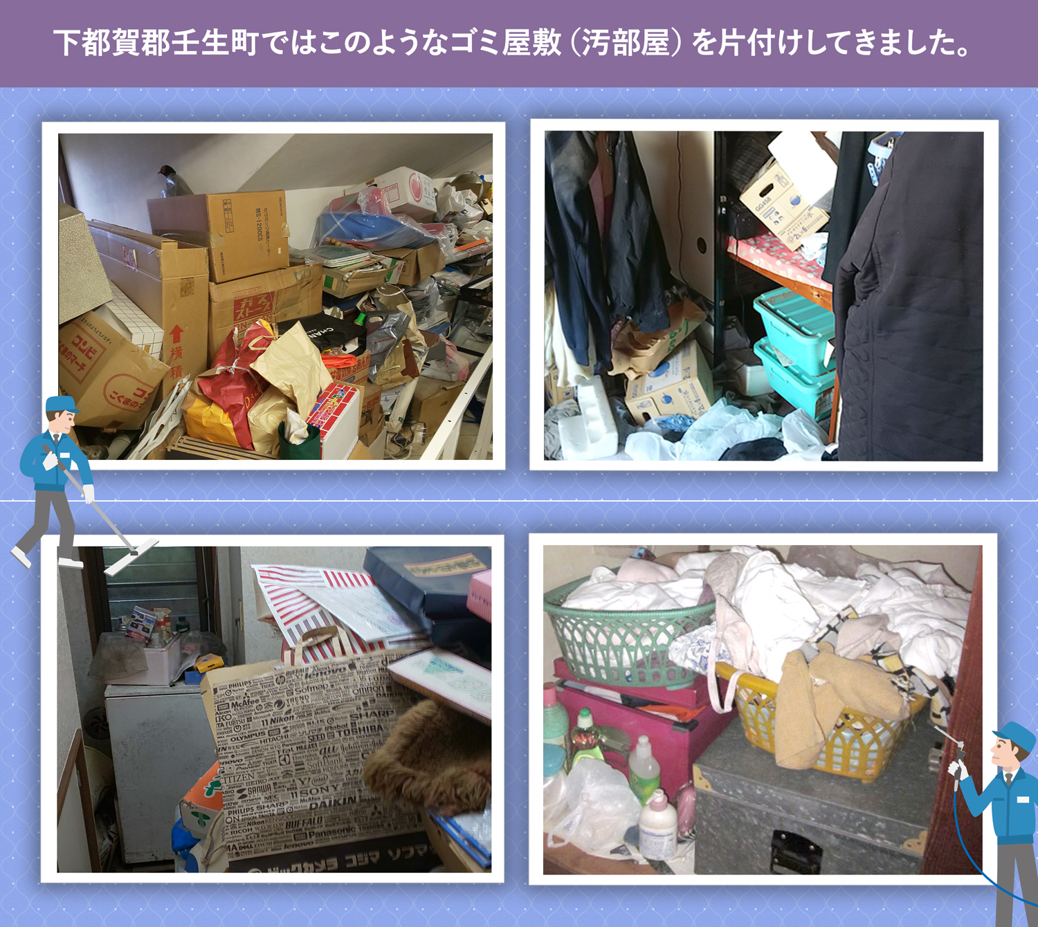 下都賀郡壬生町で行ったで行ったごみ屋敷・汚部屋の片付けの一例