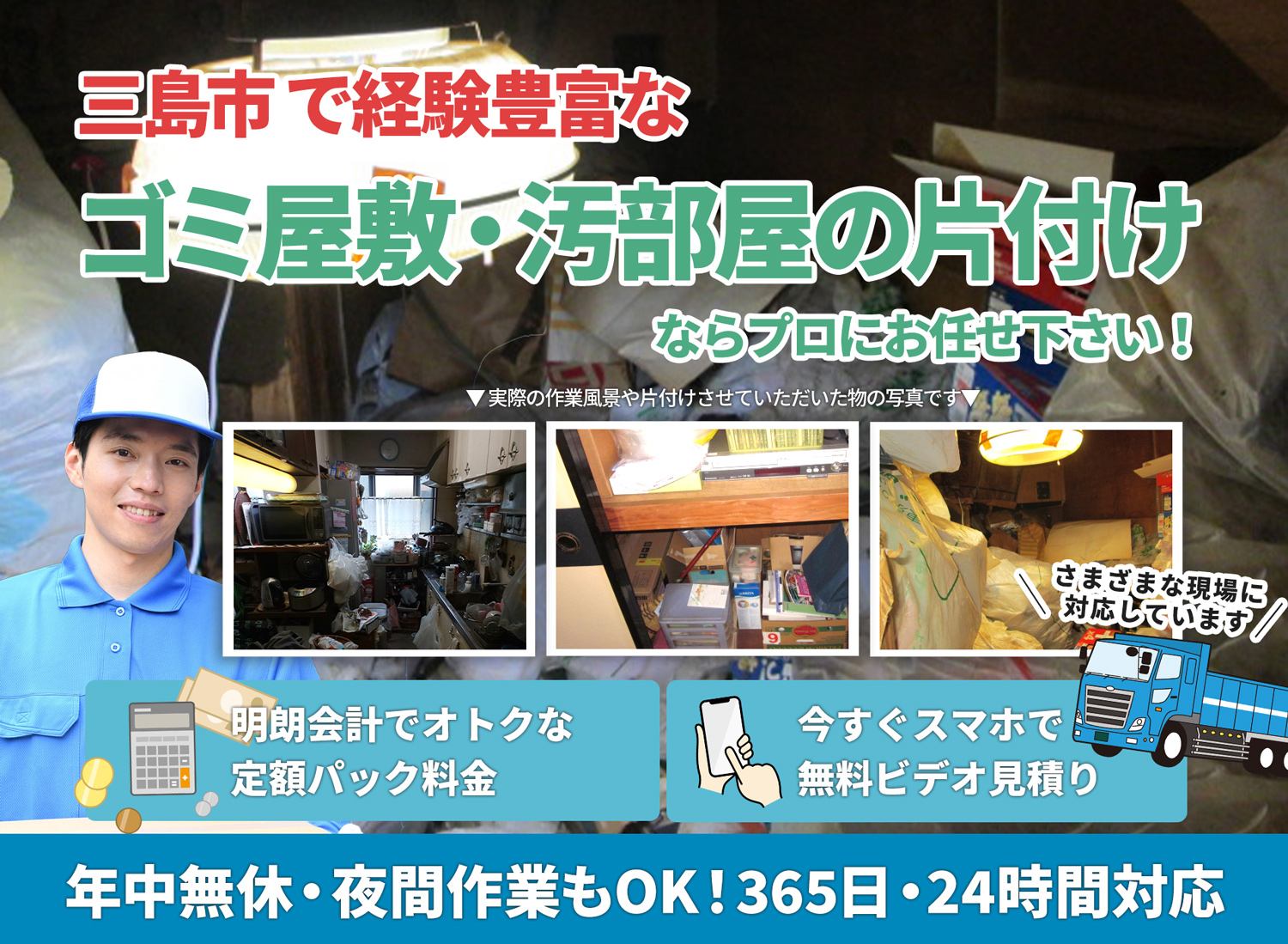 三島市でお客様が絶対に満足するＬＴＪごみ屋敷片付け隊のゴミ屋敷・汚部屋　片付けサービス