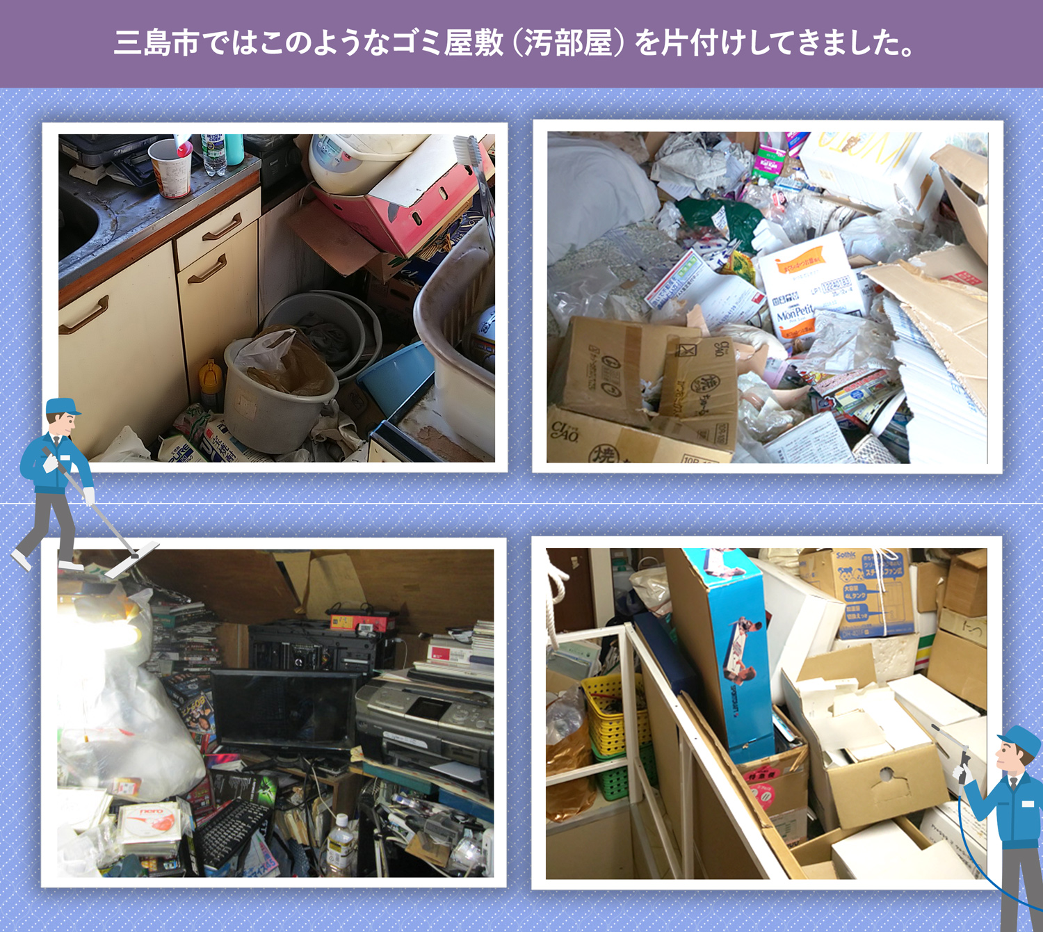 三島市で行ったで行ったごみ屋敷・汚部屋の片付けの一例