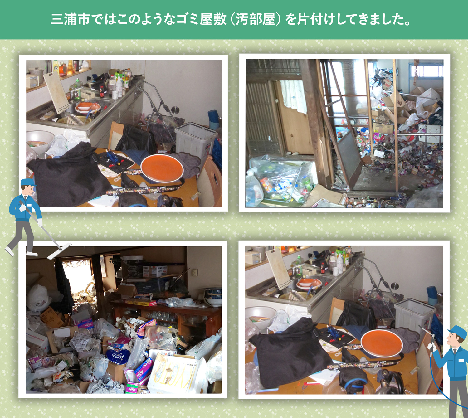 三浦市で行ったで行ったごみ屋敷・汚部屋の片付けの一例