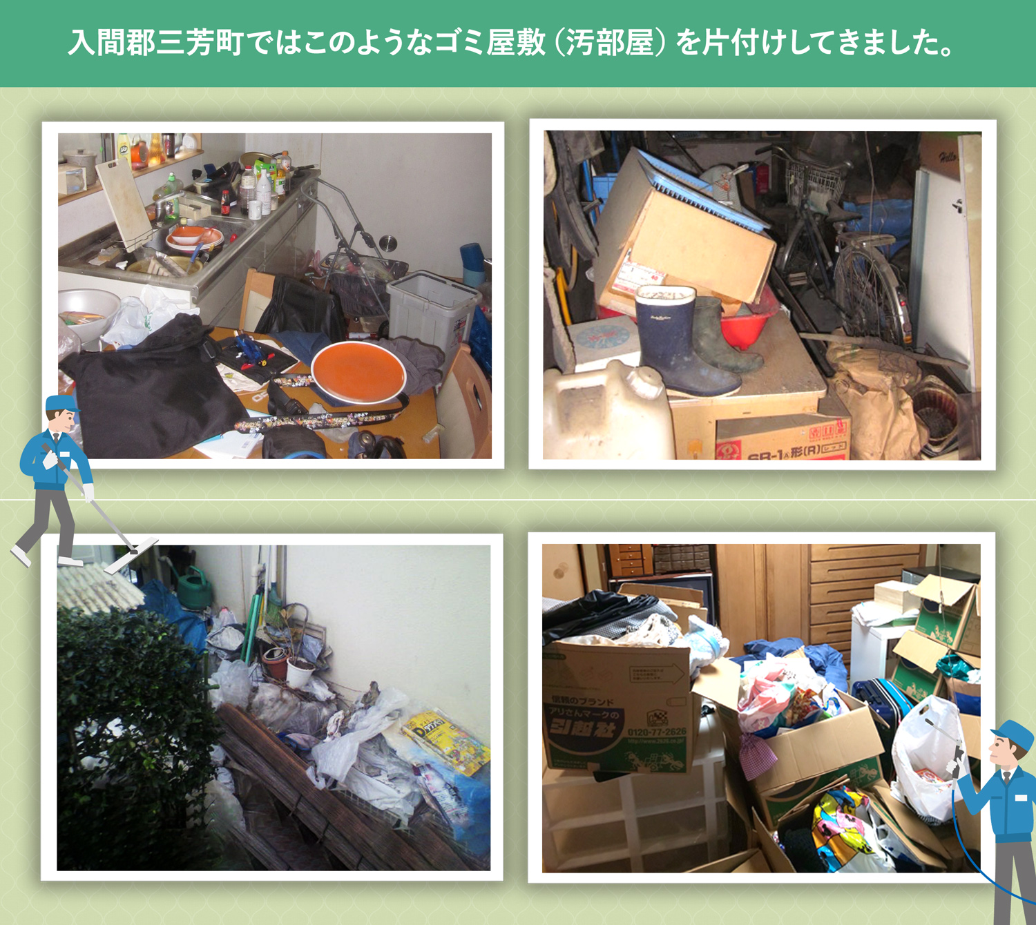 入間郡三芳町で行ったで行ったごみ屋敷・汚部屋の片付けの一例