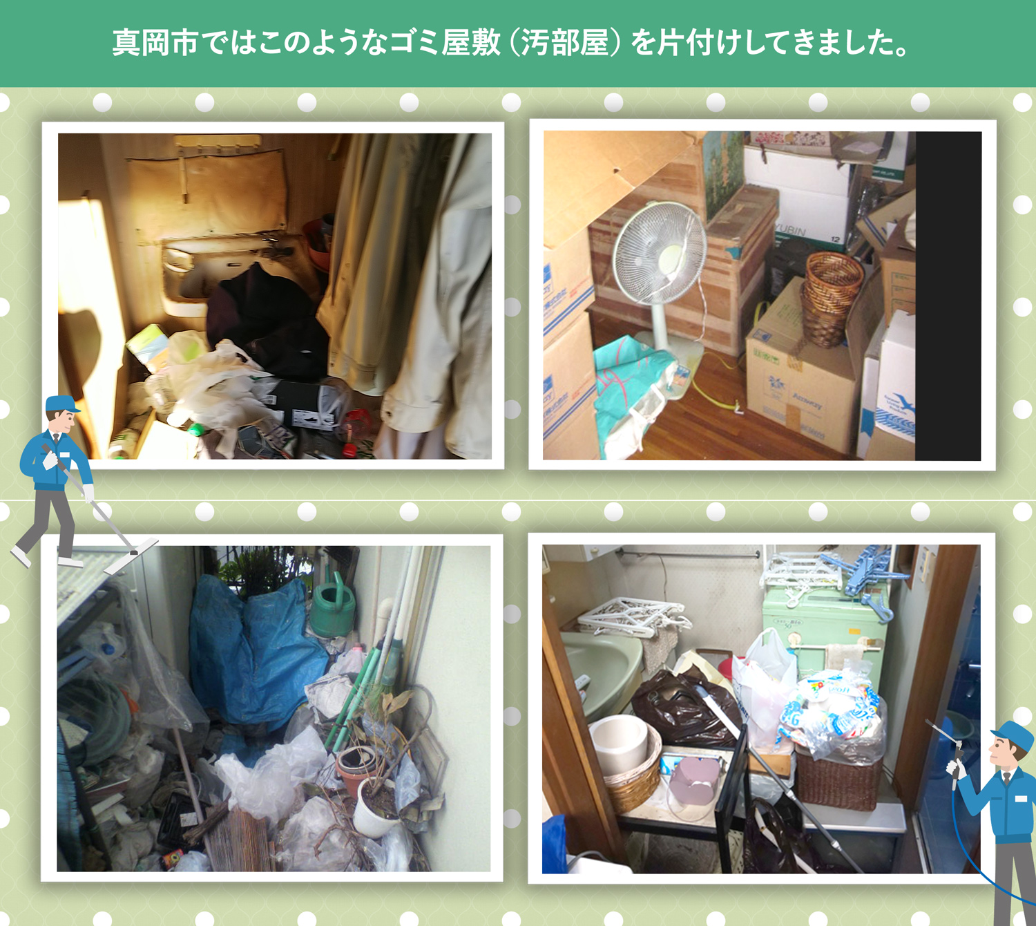 真岡市で行ったで行ったごみ屋敷・汚部屋の片付けの一例