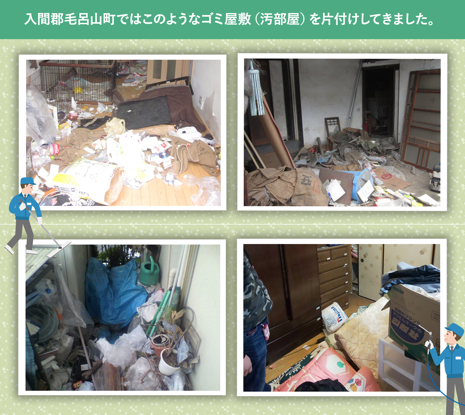 入間郡毛呂山町で行ったで行ったごみ屋敷・汚部屋の片付けの一例