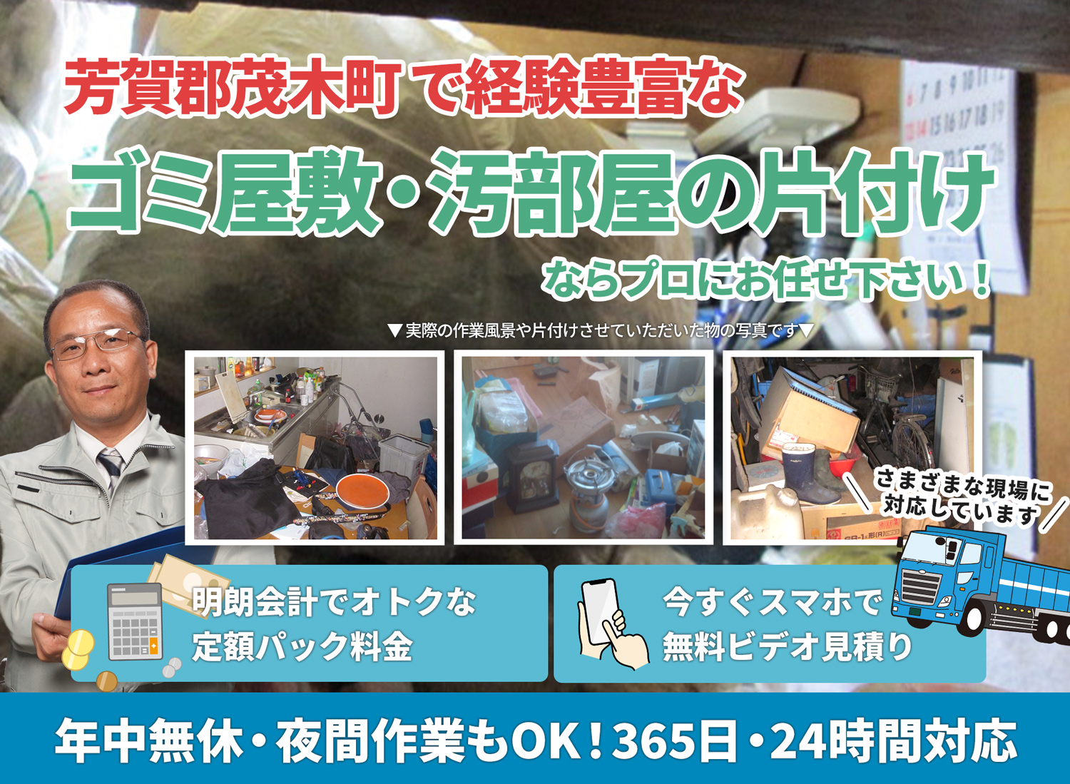芳賀郡茂木町のサービスで地域一番を目指すＬＴＪごみ屋敷片付け隊のゴミ屋敷・汚部屋　片付けサービス