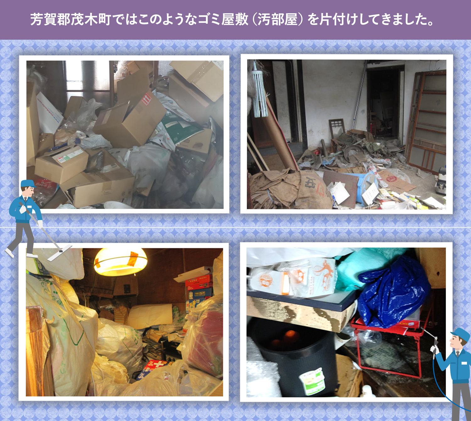 芳賀郡茂木町で行ったで行ったごみ屋敷・汚部屋の片付けの一例