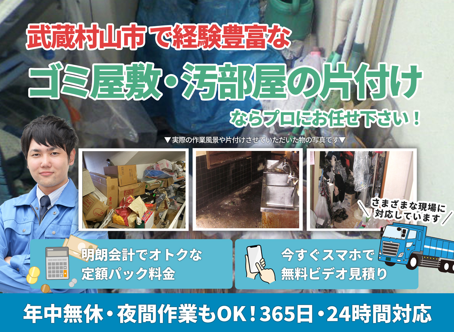 武蔵村山市のサービスで地域一番を目指すＬＴＪごみ屋敷片付け隊のゴミ屋敷・汚部屋　片付けサービス