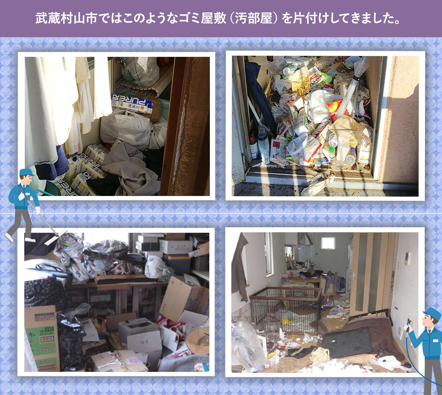 武蔵村山市で行ったで行ったごみ屋敷・汚部屋の片付けの一例