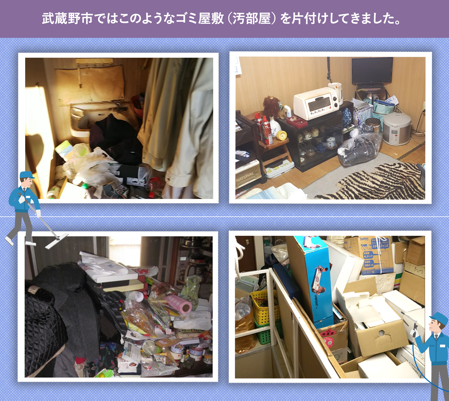 武蔵野市で行ったで行ったごみ屋敷・汚部屋の片付けの一例