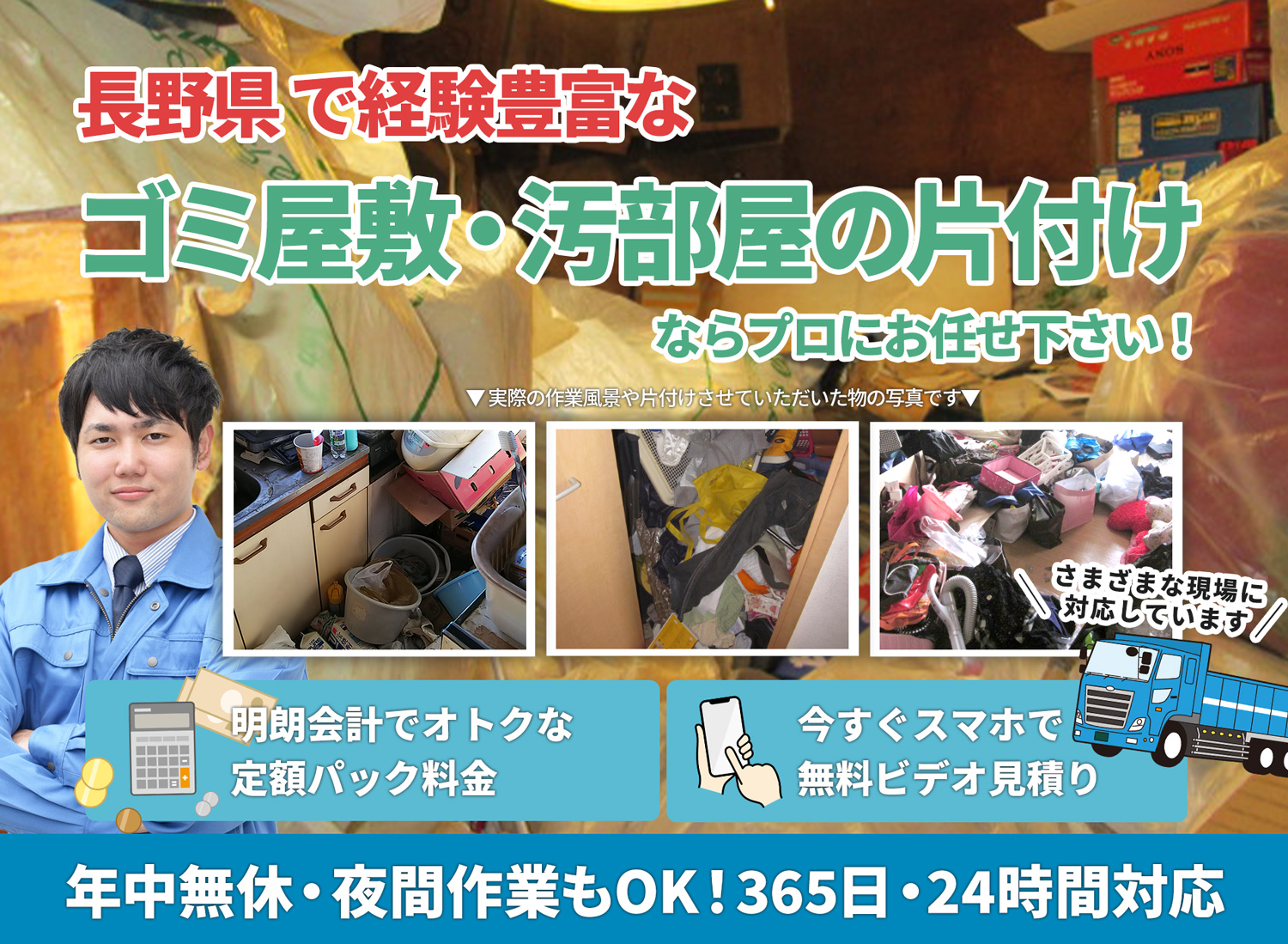 長野県で「丁寧な作業」を心掛けるＬＴＪごみ屋敷片付け隊のゴミ屋敷・汚部屋　片付けサービス
