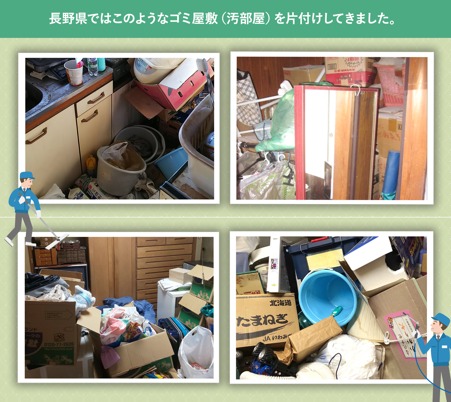 長野県で行ったで行ったごみ屋敷・汚部屋の片付けの一例