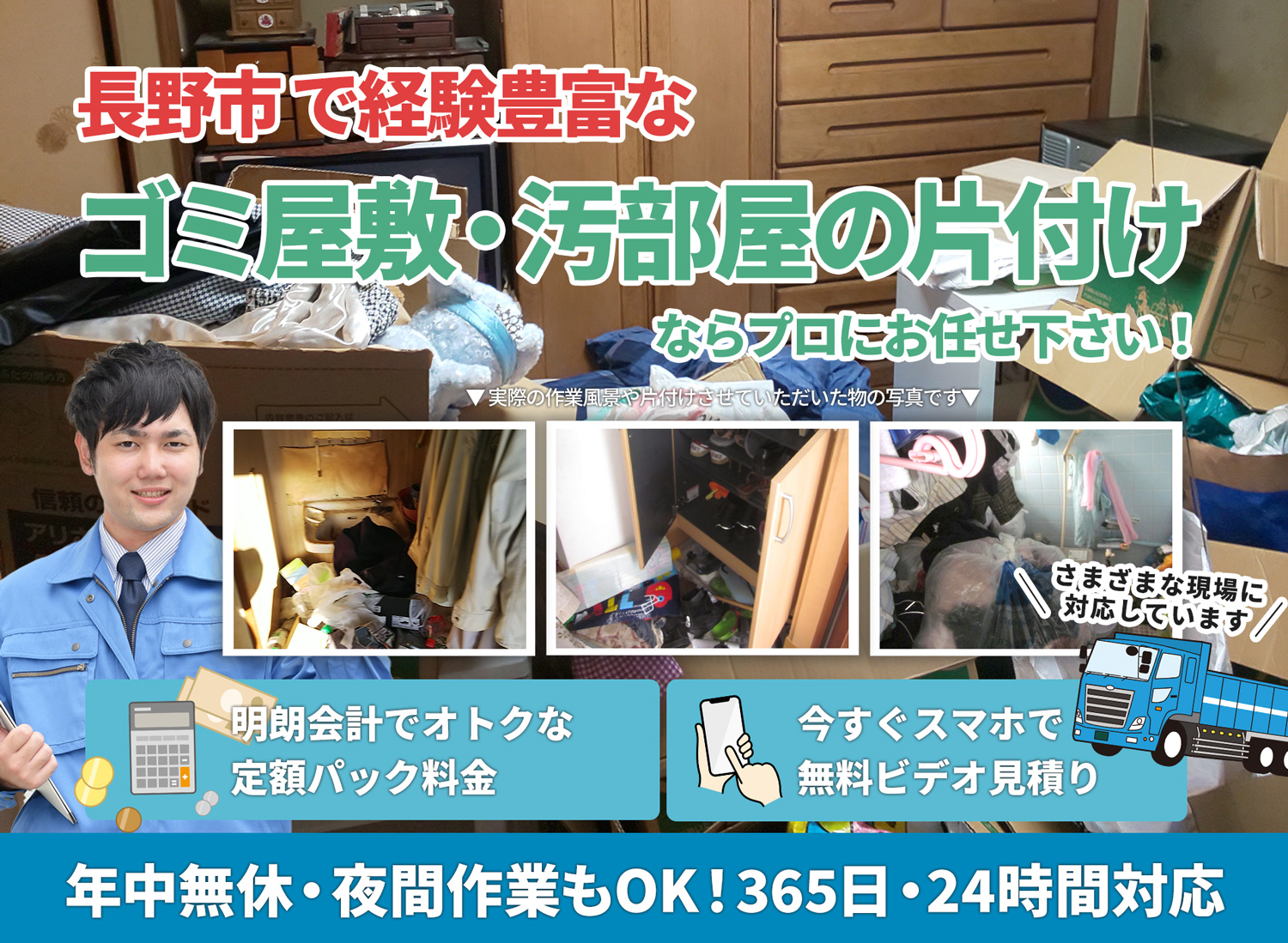 長野市で丁寧で安心できるＬＴＪごみ屋敷片付け隊のゴミ屋敷・汚部屋　片付けサービス