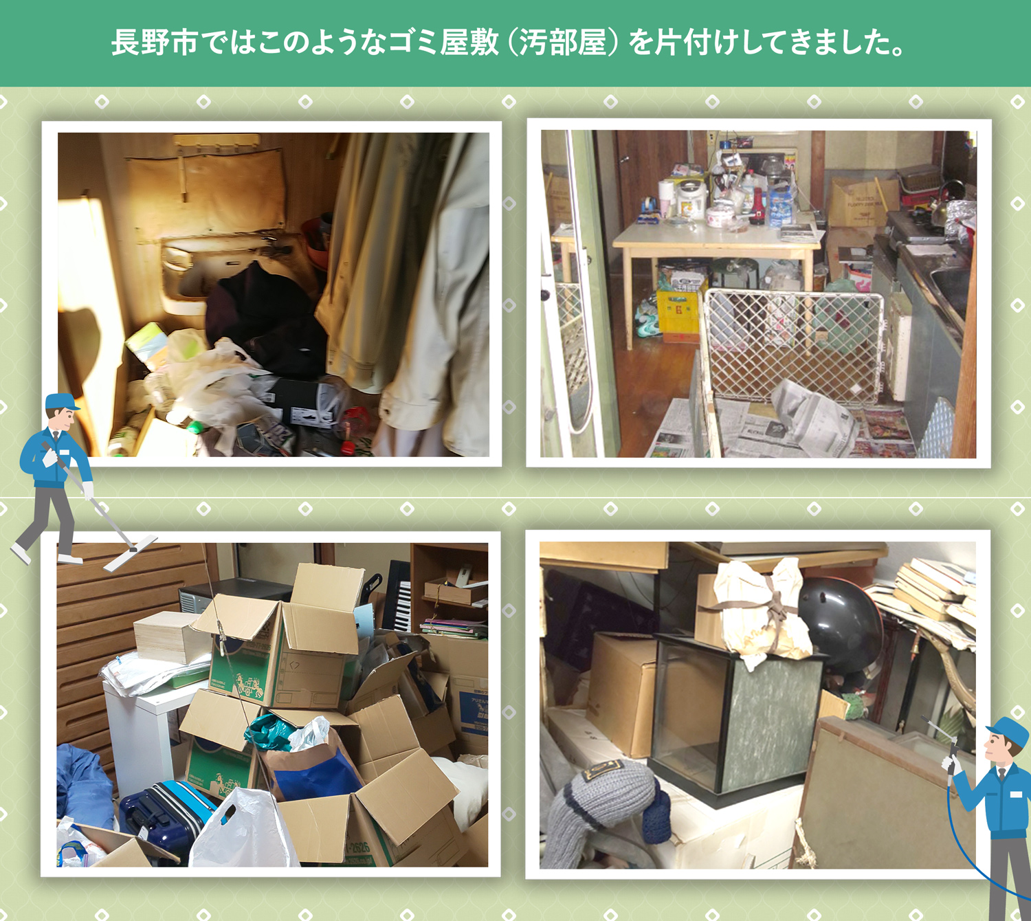 長野市で行ったで行ったごみ屋敷・汚部屋の片付けの一例