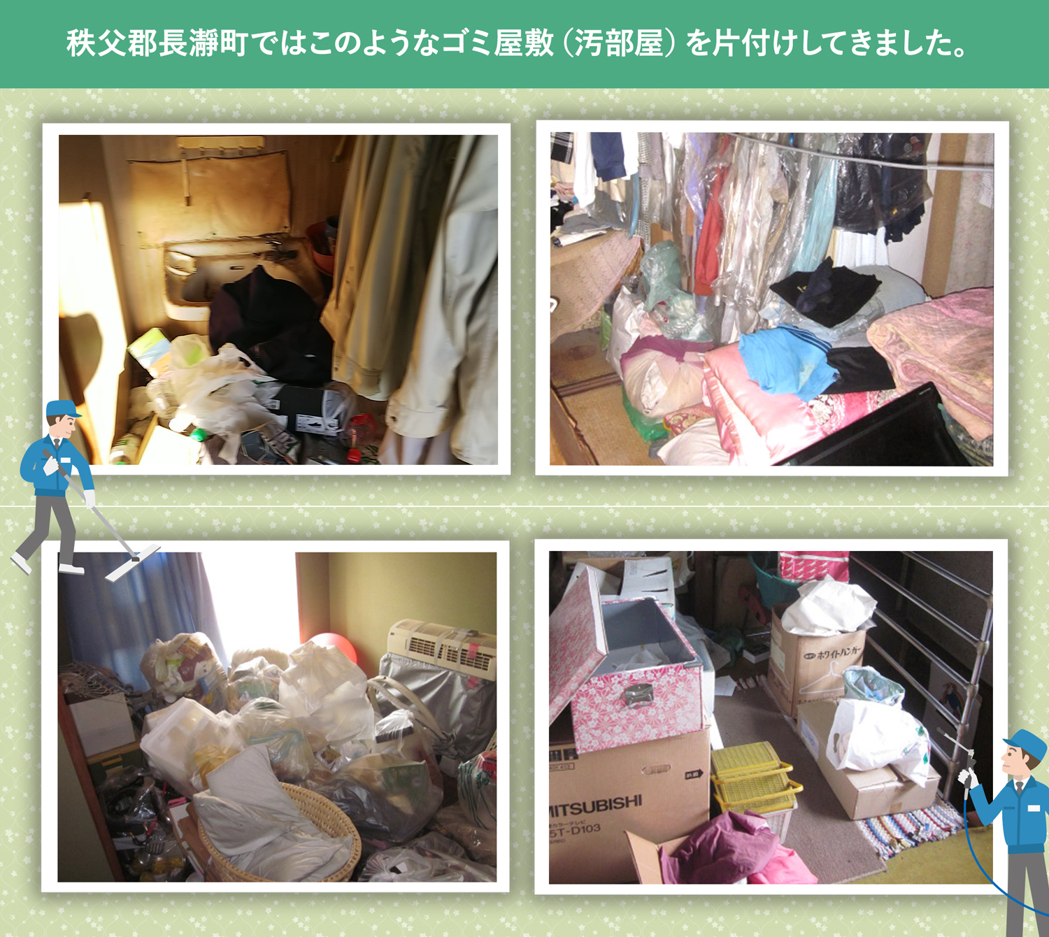 秩父郡長瀞町で行ったで行ったごみ屋敷・汚部屋の片付けの一例