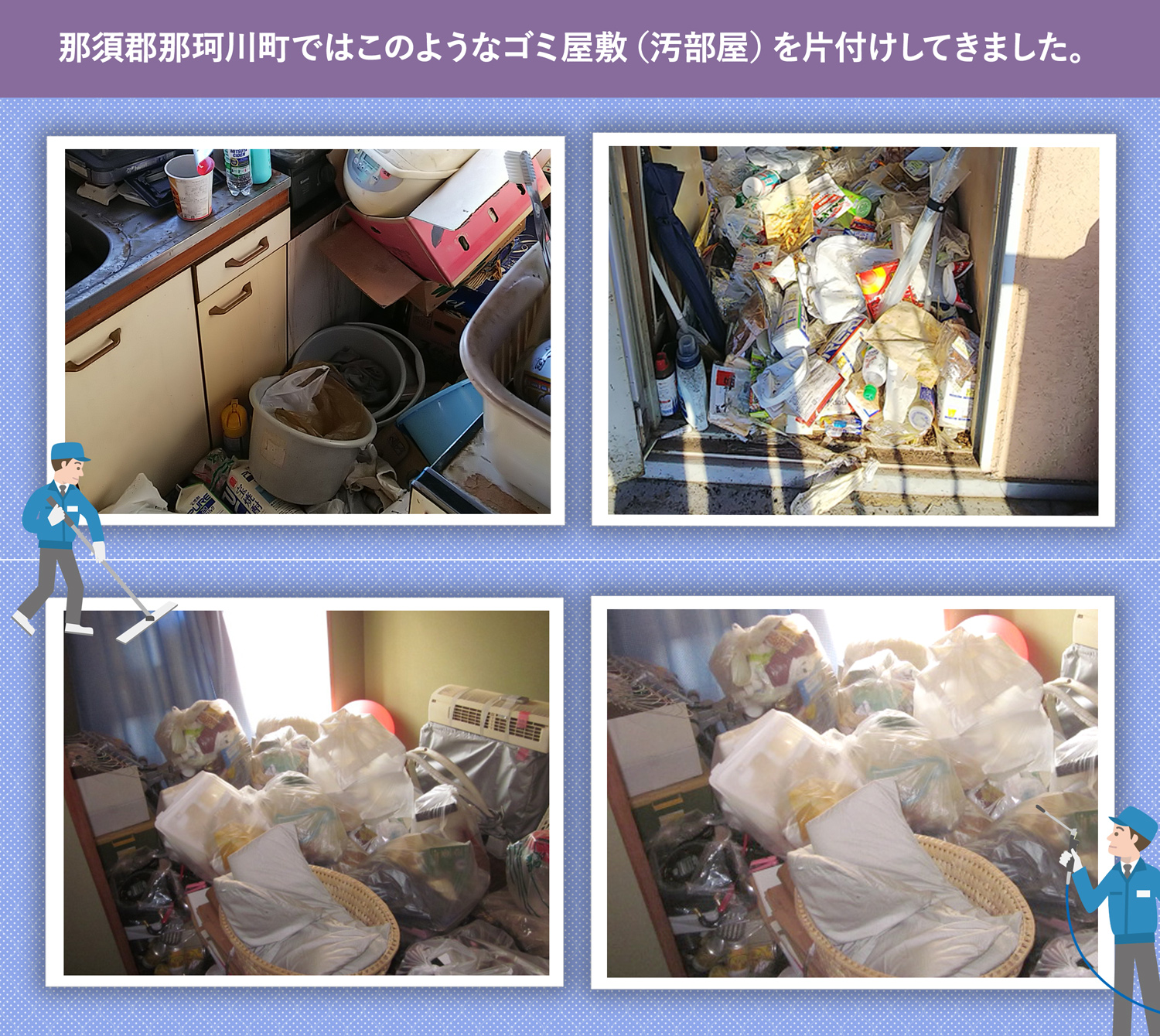 那須郡那珂川町で行ったで行ったごみ屋敷・汚部屋の片付けの一例