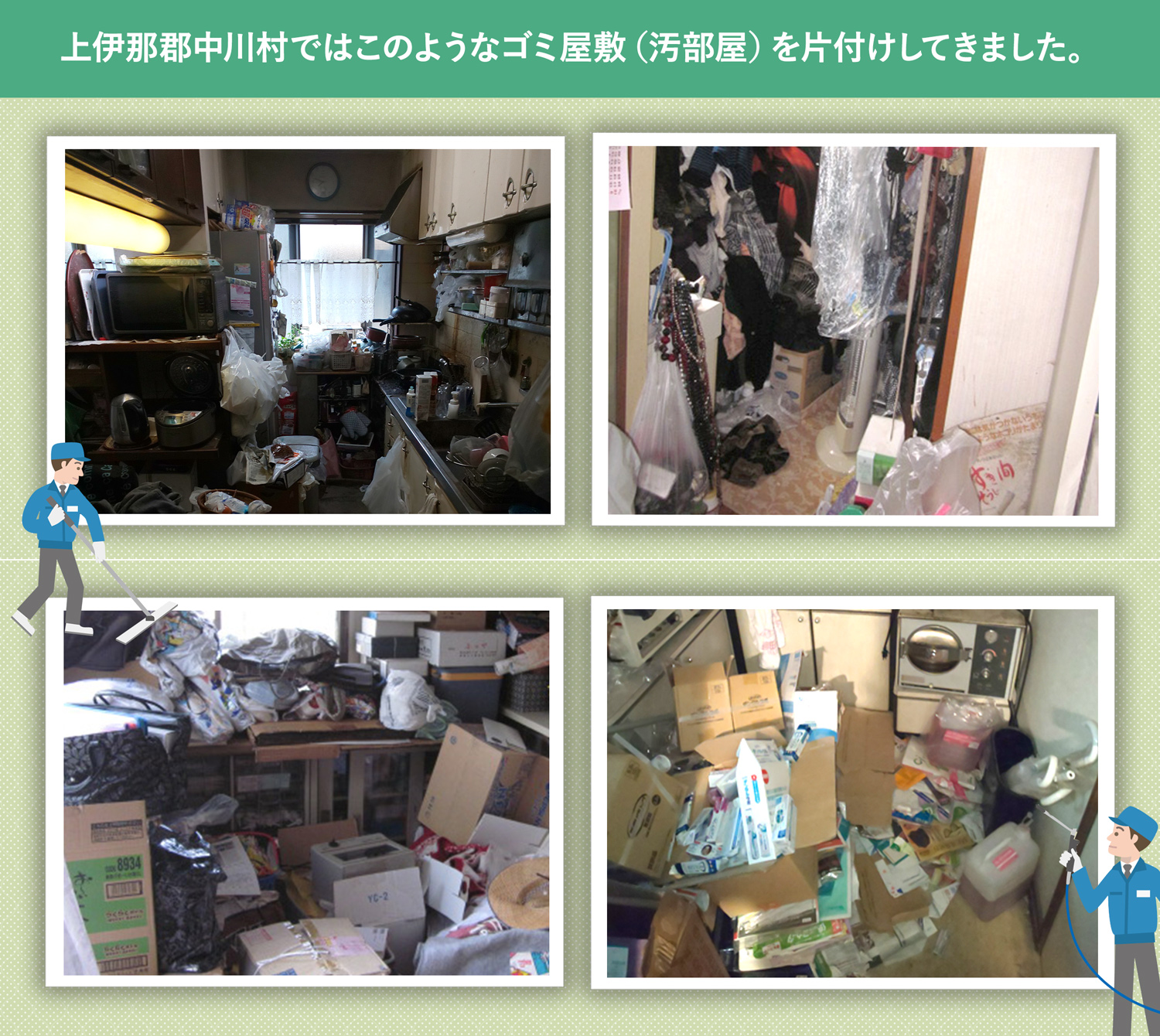 上伊那郡中川村で行ったで行ったごみ屋敷・汚部屋の片付けの一例