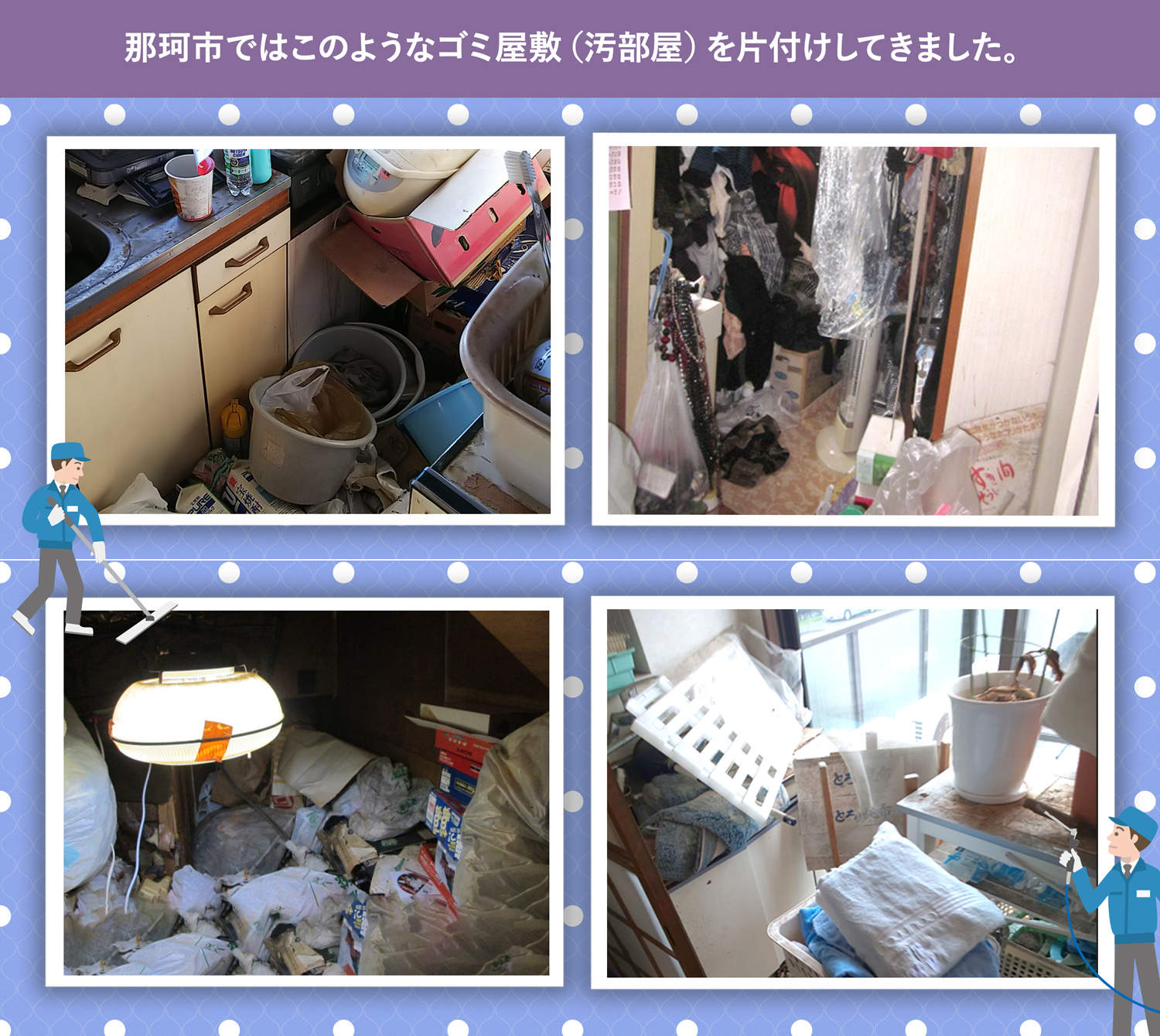 那珂市で行ったで行ったごみ屋敷・汚部屋の片付けの一例