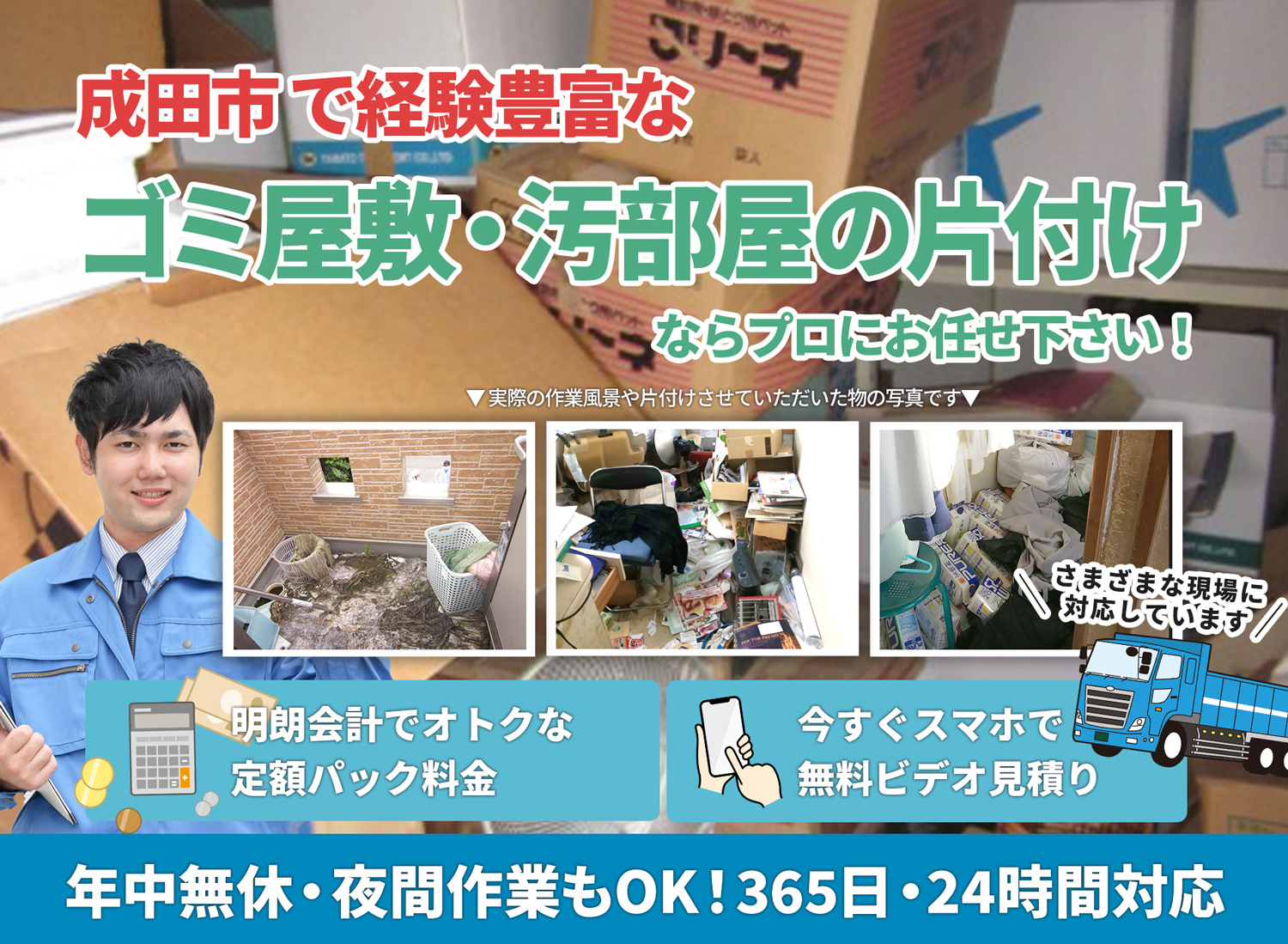 成田市で「丁寧な作業」で安心をＬＴＪごみ屋敷片付け隊のゴミ屋敷・汚部屋　片付けサービス