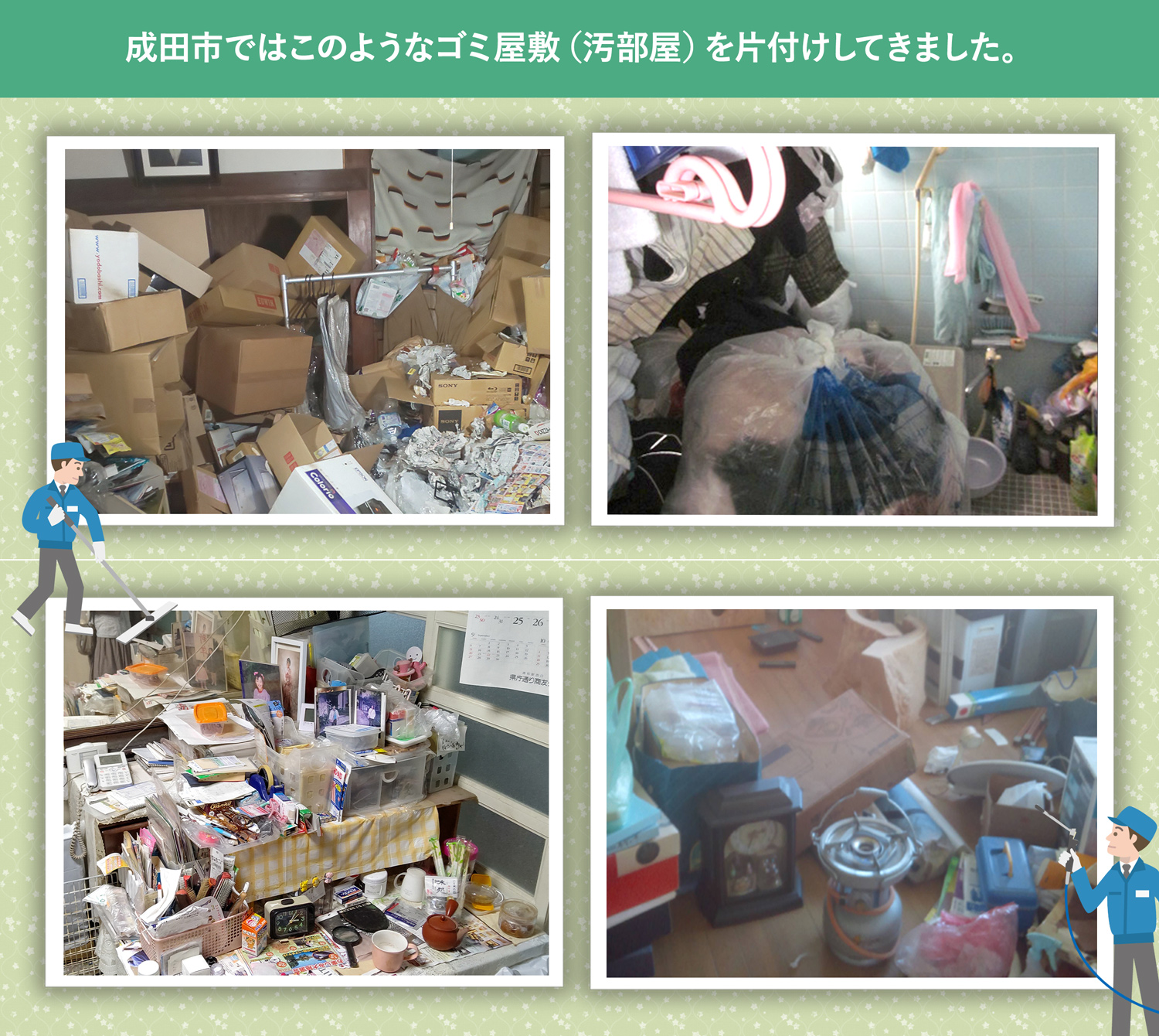 成田市で行ったで行ったごみ屋敷・汚部屋の片付けの一例