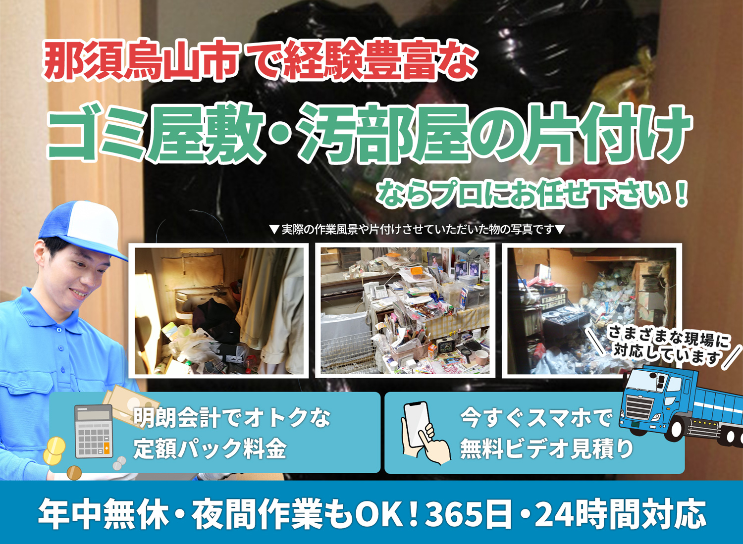 那須烏山市で丁寧で安心できるＬＴＪごみ屋敷片付け隊のゴミ屋敷・汚部屋　片付けサービス