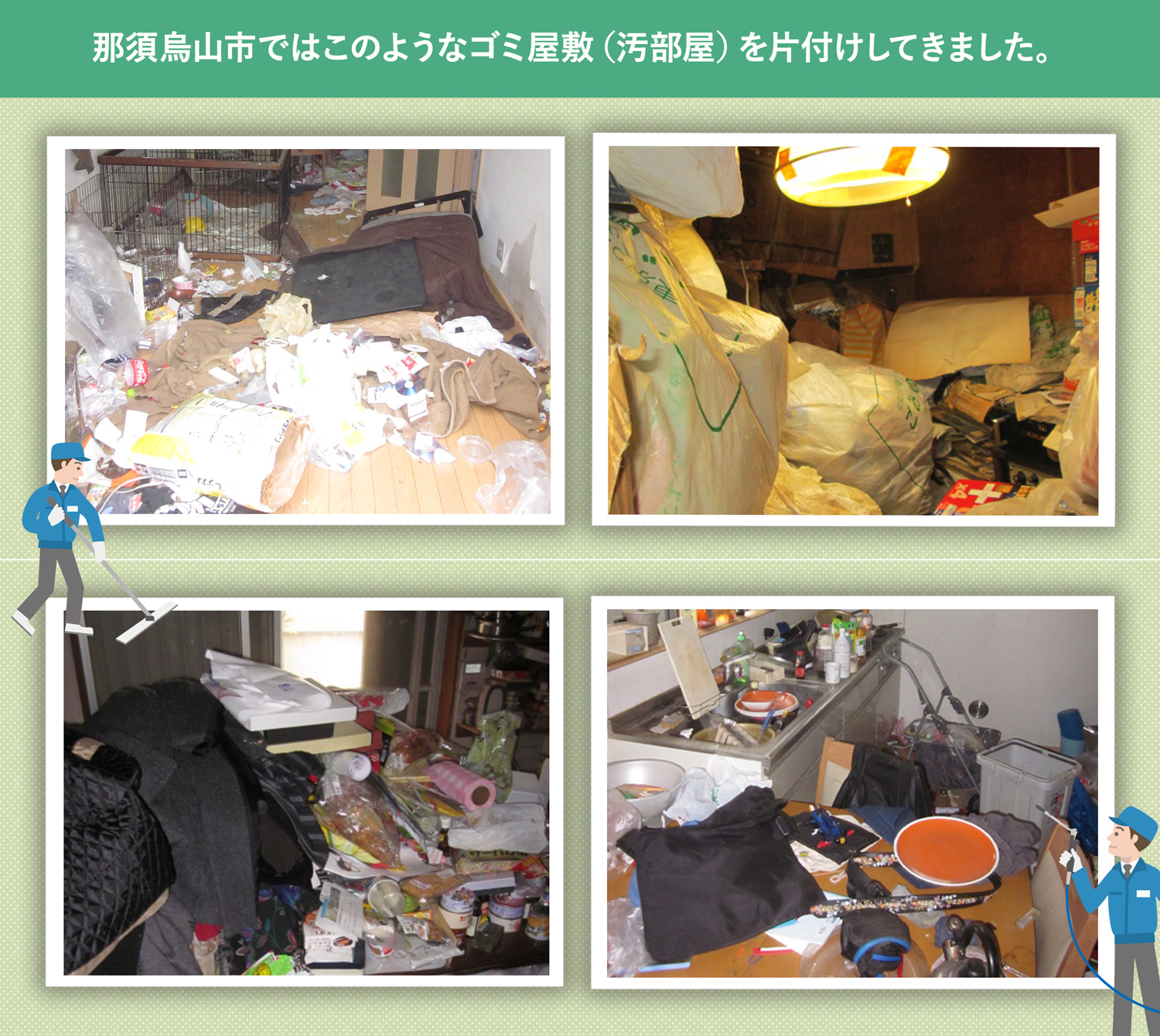 那須烏山市で行ったで行ったごみ屋敷・汚部屋の片付けの一例