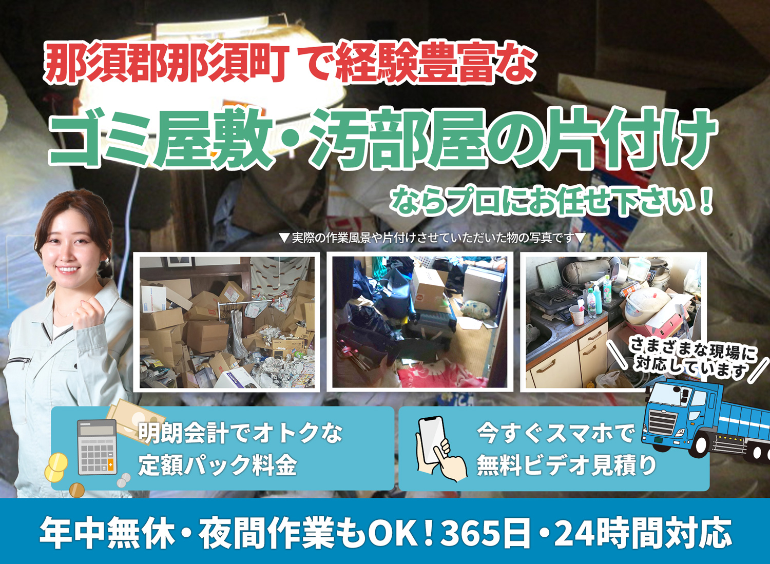 那須郡那須町でお客様が絶対に満足するＬＴＪごみ屋敷片付け隊のゴミ屋敷・汚部屋　片付けサービス