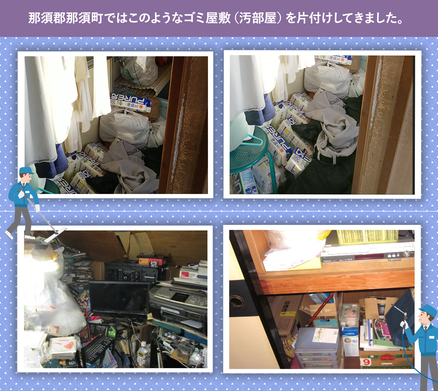 那須郡那須町で行ったで行ったごみ屋敷・汚部屋の片付けの一例
