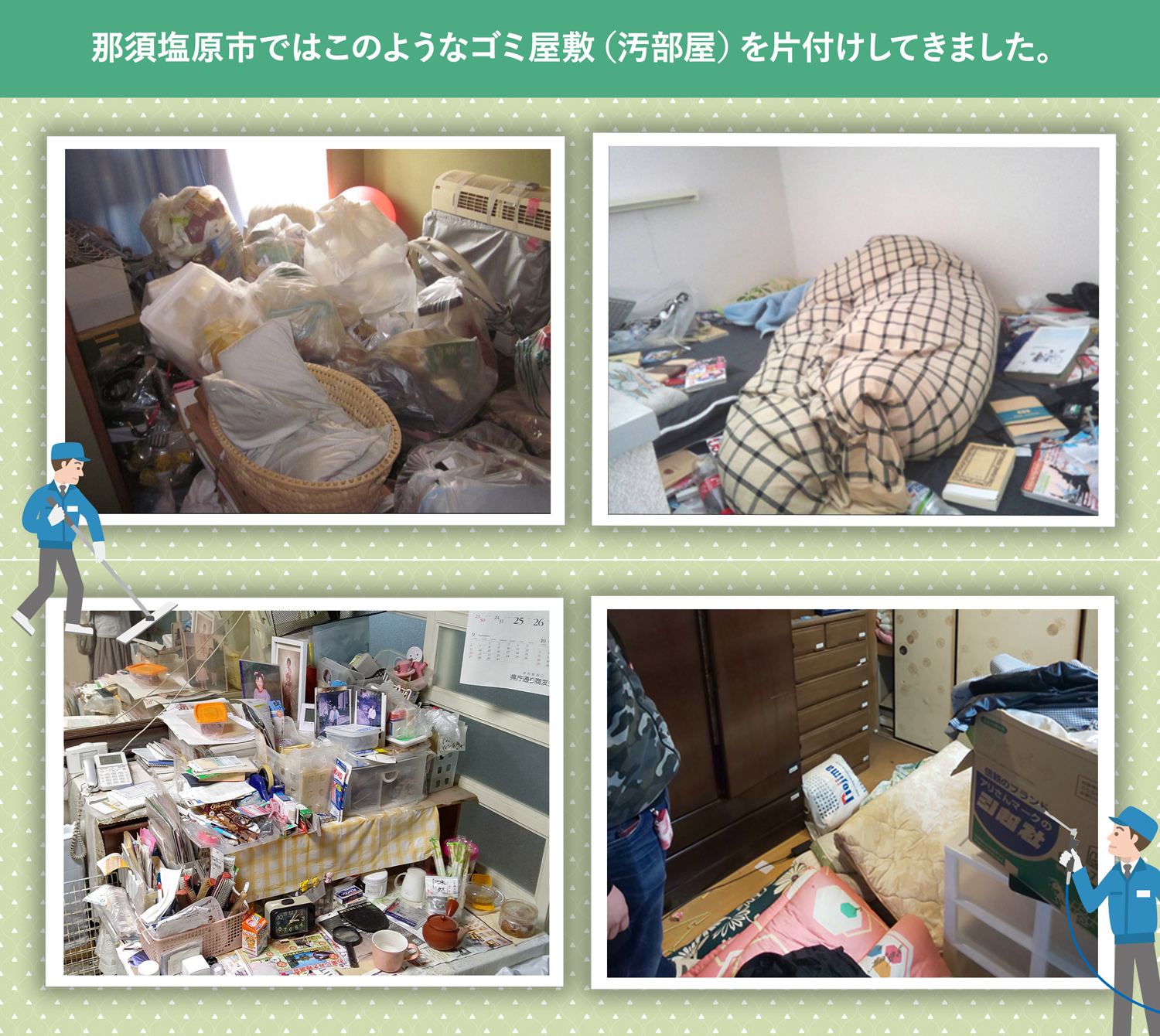 那須塩原市で行ったで行ったごみ屋敷・汚部屋の片付けの一例