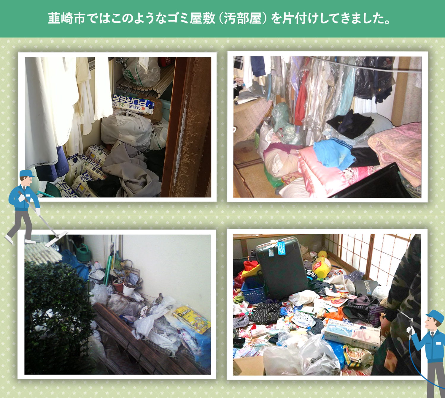 韮崎市で行ったで行ったごみ屋敷・汚部屋の片付けの一例