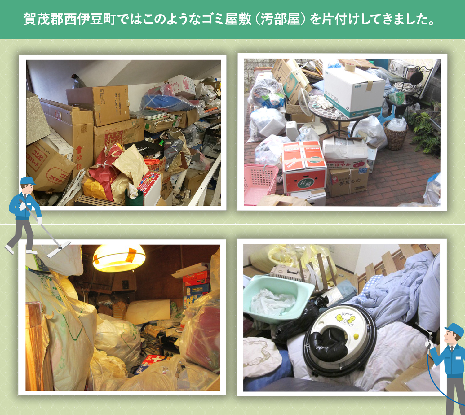 賀茂郡西伊豆町で行ったで行ったごみ屋敷・汚部屋の片付けの一例