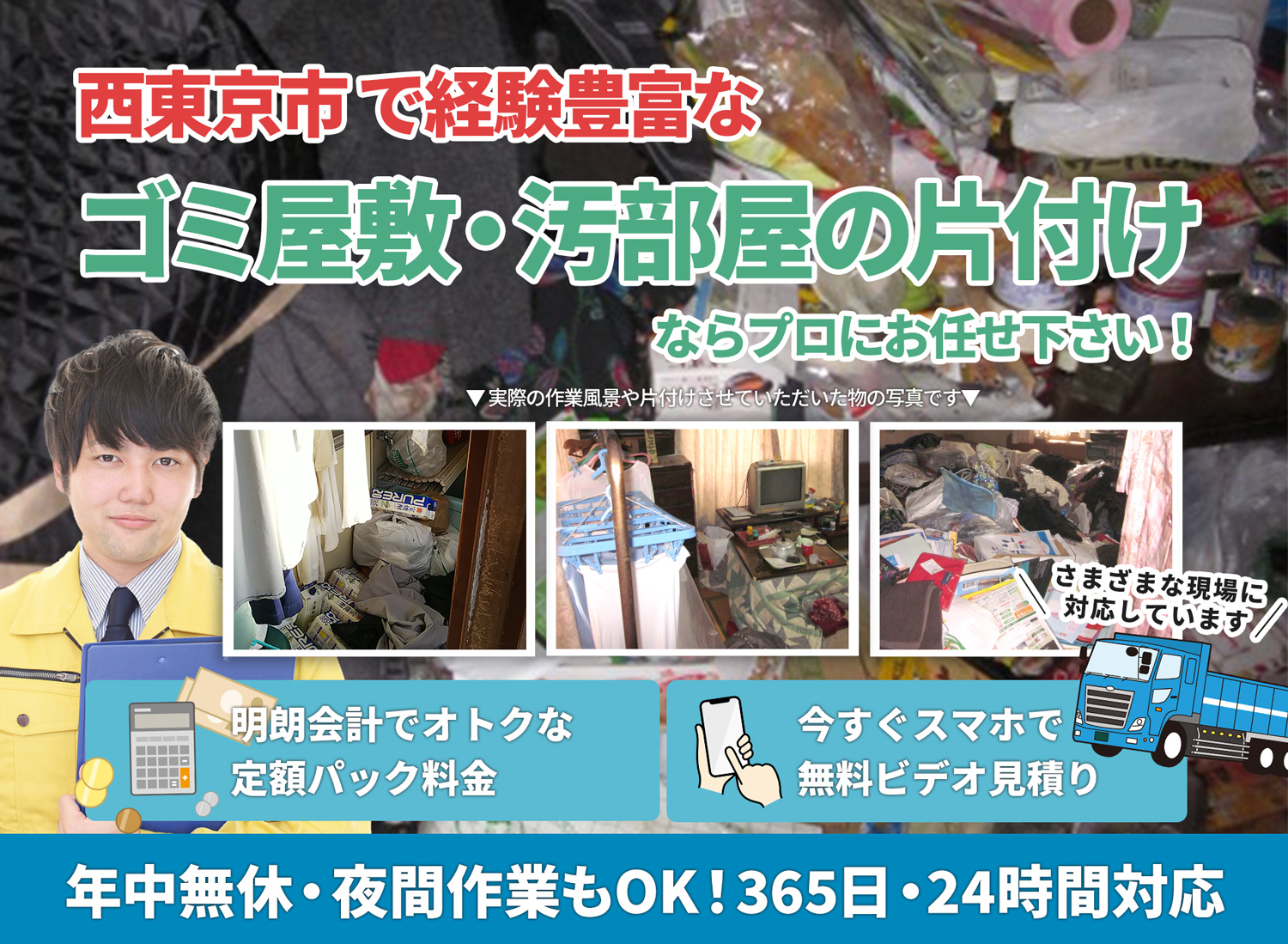 西東京市で丁寧に「お客様と寄り添う」ＬＴＪごみ屋敷片付け隊のゴミ屋敷・汚部屋　片付けサービス