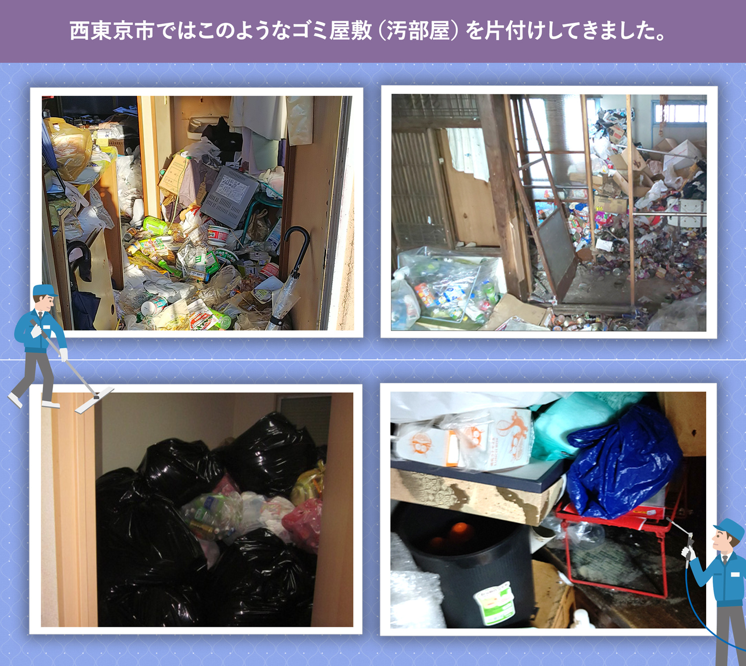 西東京市で行ったで行ったごみ屋敷・汚部屋の片付けの一例