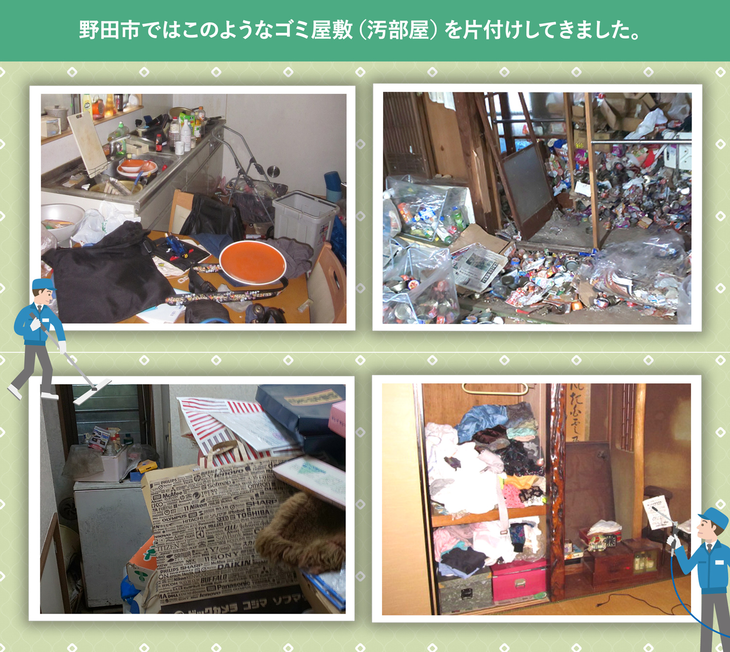 野田市で行ったで行ったごみ屋敷・汚部屋の片付けの一例
