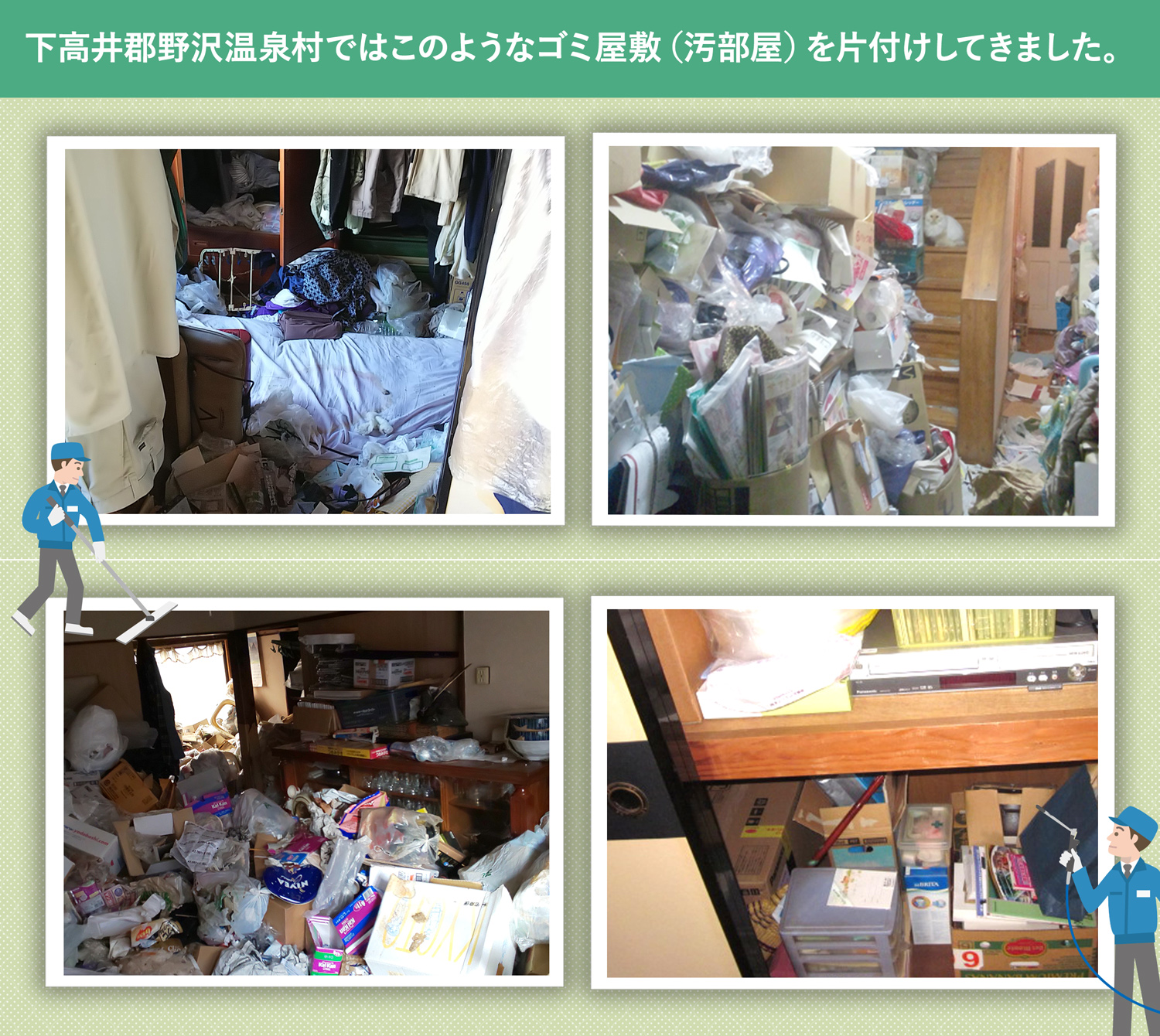 下高井郡野沢温泉村で行ったで行ったごみ屋敷・汚部屋の片付けの一例