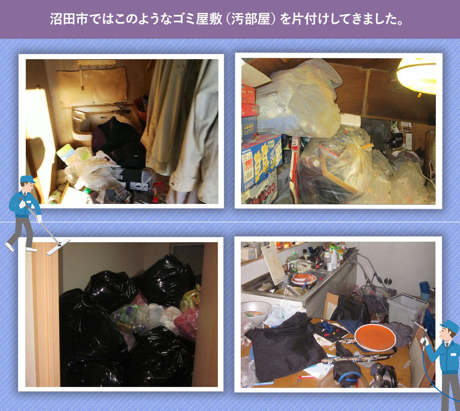 沼田市で行ったで行ったごみ屋敷・汚部屋の片付けの一例