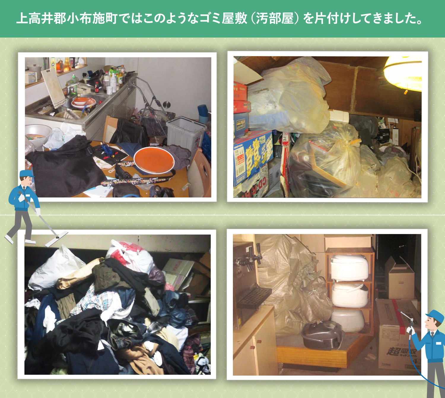 上高井郡小布施町で行ったで行ったごみ屋敷・汚部屋の片付けの一例