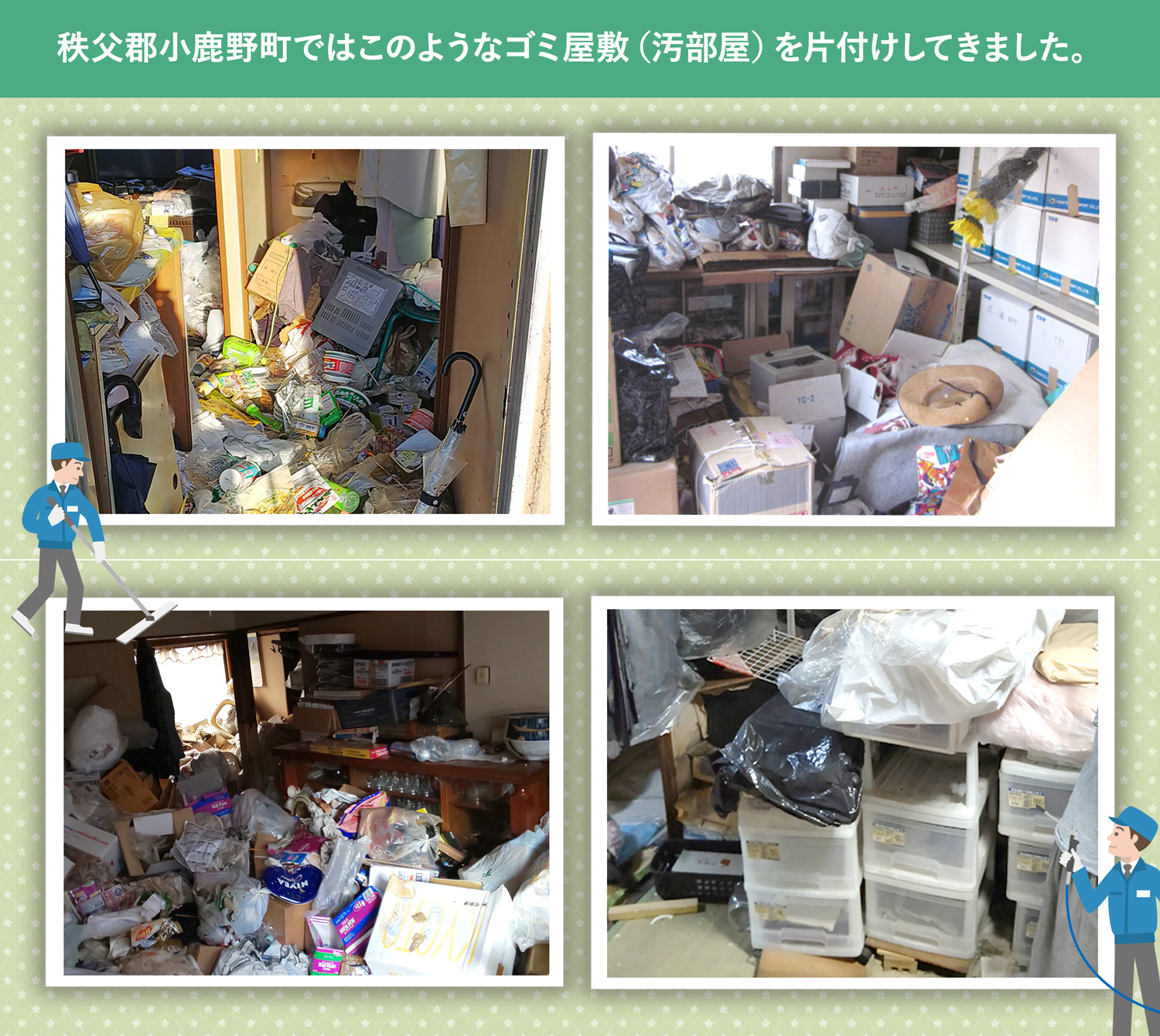 秩父郡小鹿野町で行ったで行ったごみ屋敷・汚部屋の片付けの一例