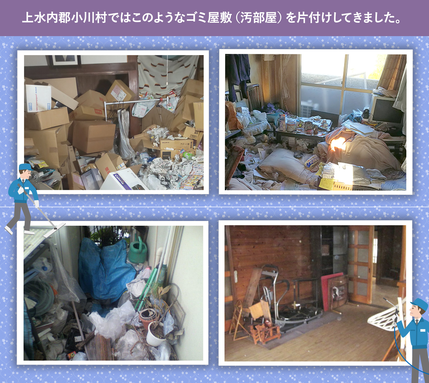 上水内郡小川村で行ったで行ったごみ屋敷・汚部屋の片付けの一例