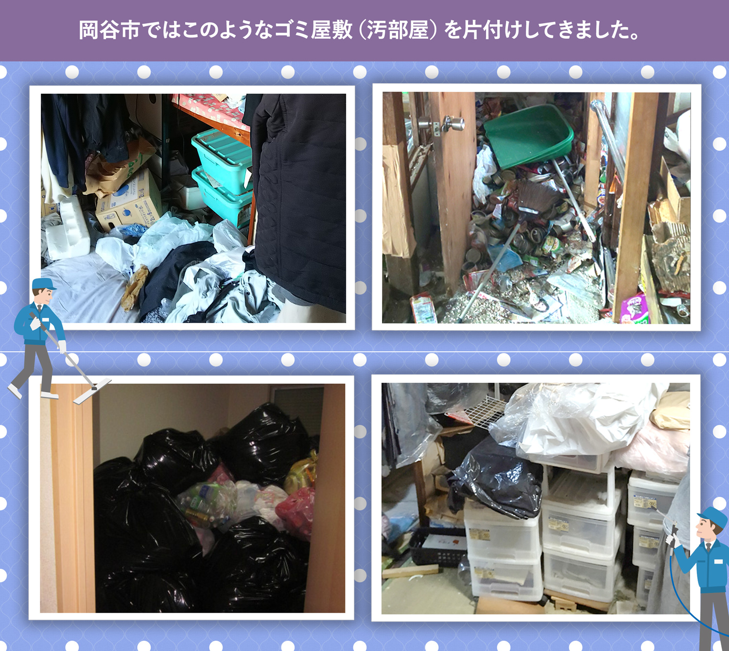 岡谷市で行ったで行ったごみ屋敷・汚部屋の片付けの一例