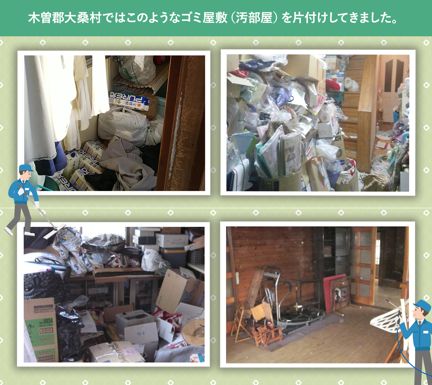 木曽郡大桑村で行ったで行ったごみ屋敷・汚部屋の片付けの一例