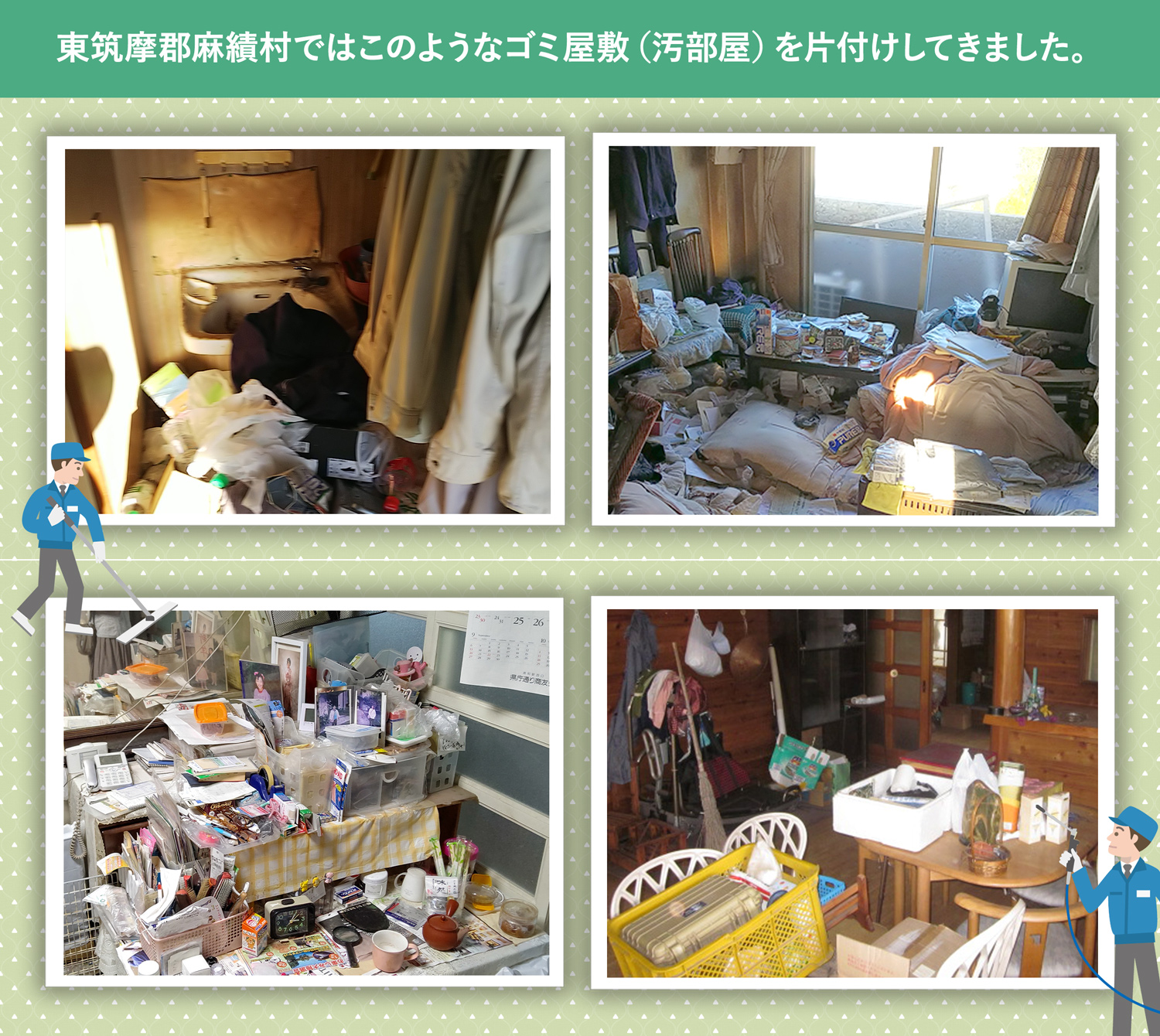 東筑摩郡麻績村で行ったで行ったごみ屋敷・汚部屋の片付けの一例