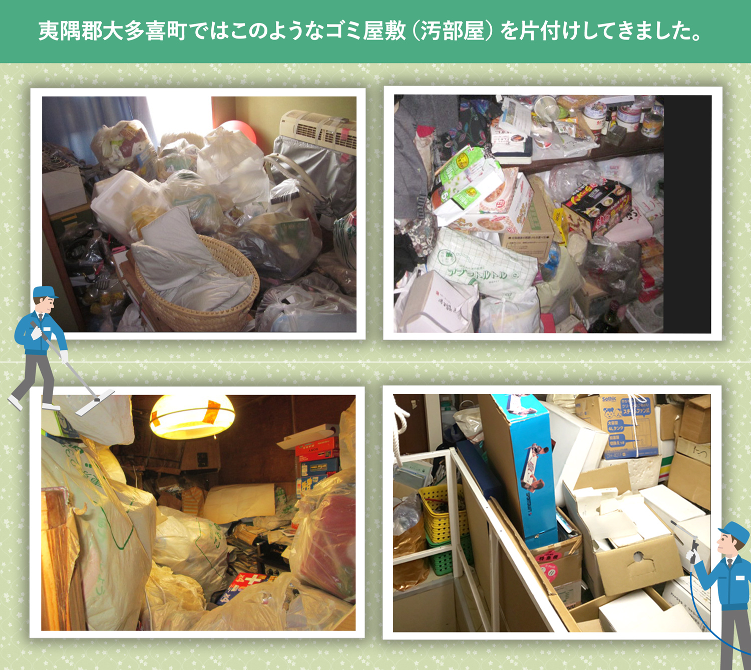 夷隅郡大多喜町で行ったで行ったごみ屋敷・汚部屋の片付けの一例