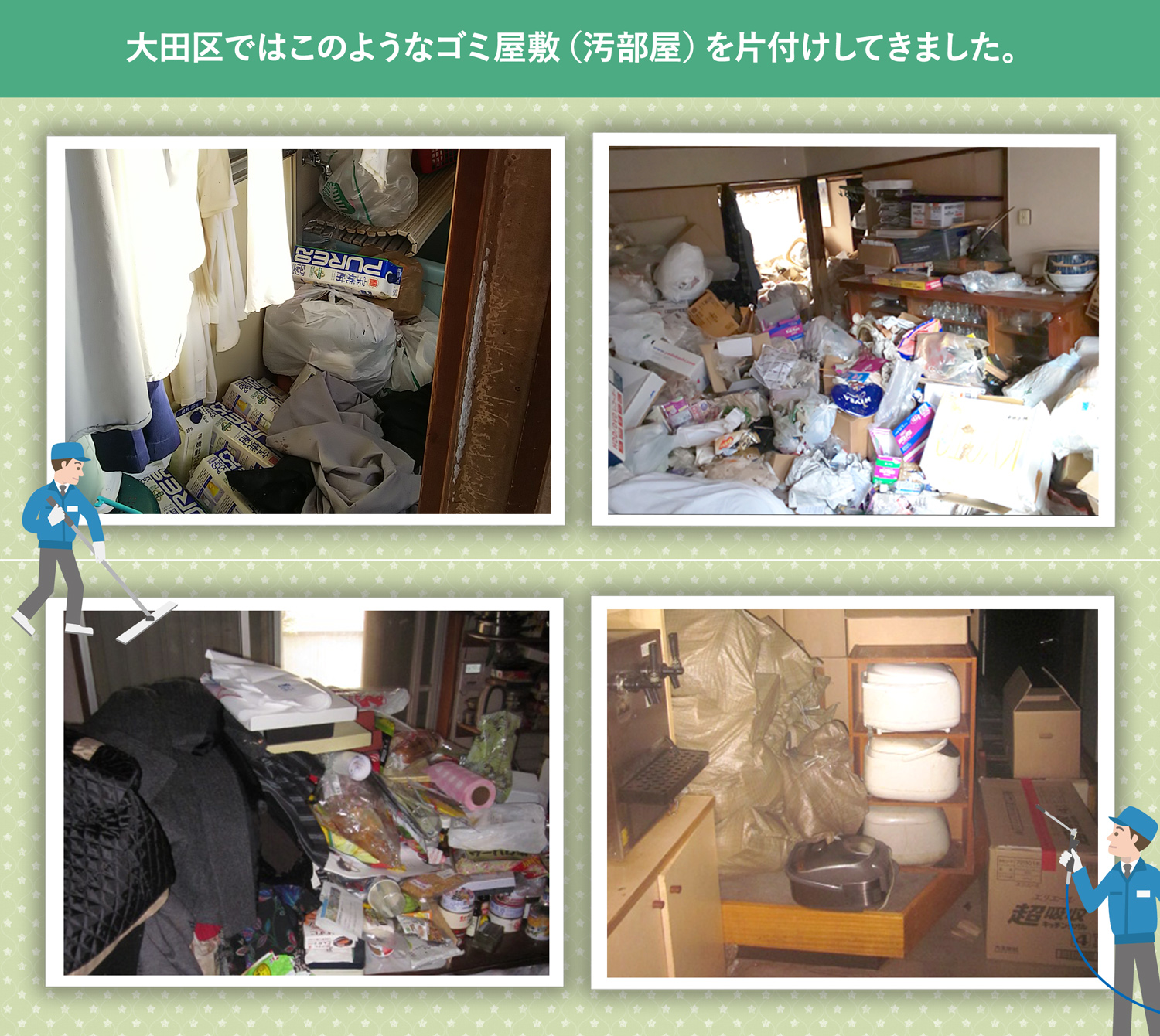 大田区で行ったで行ったごみ屋敷・汚部屋の片付けの一例