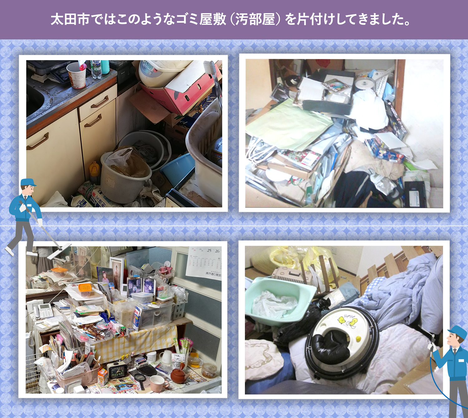 太田市で行ったで行ったごみ屋敷・汚部屋の片付けの一例