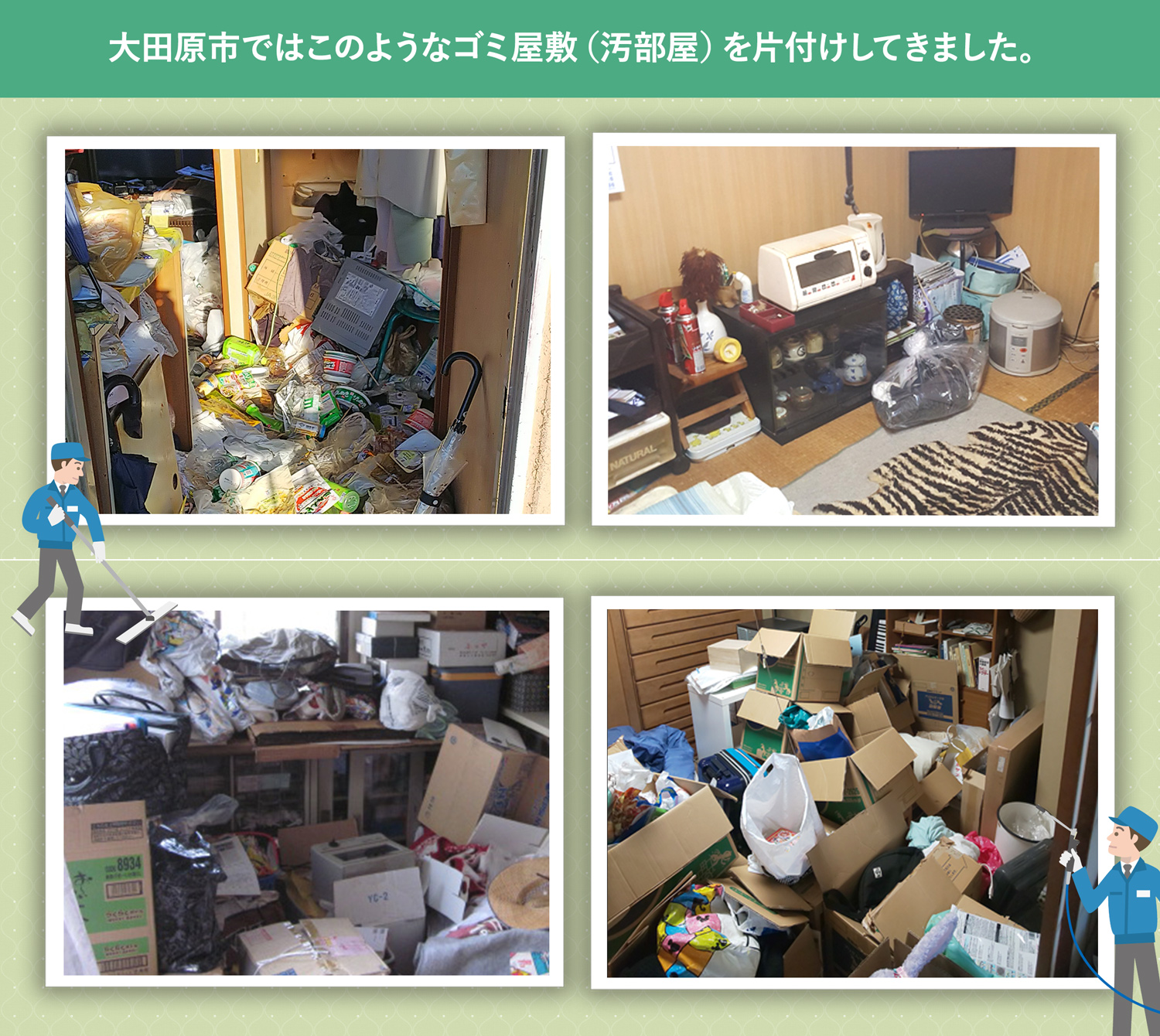 大田原市で行ったで行ったごみ屋敷・汚部屋の片付けの一例