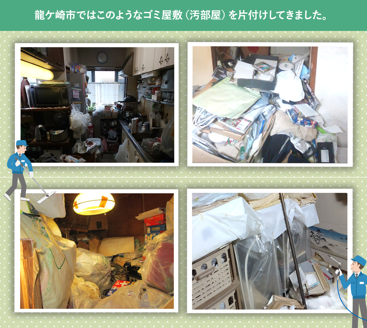 龍ケ崎市で行ったで行ったごみ屋敷・汚部屋の片付けの一例
